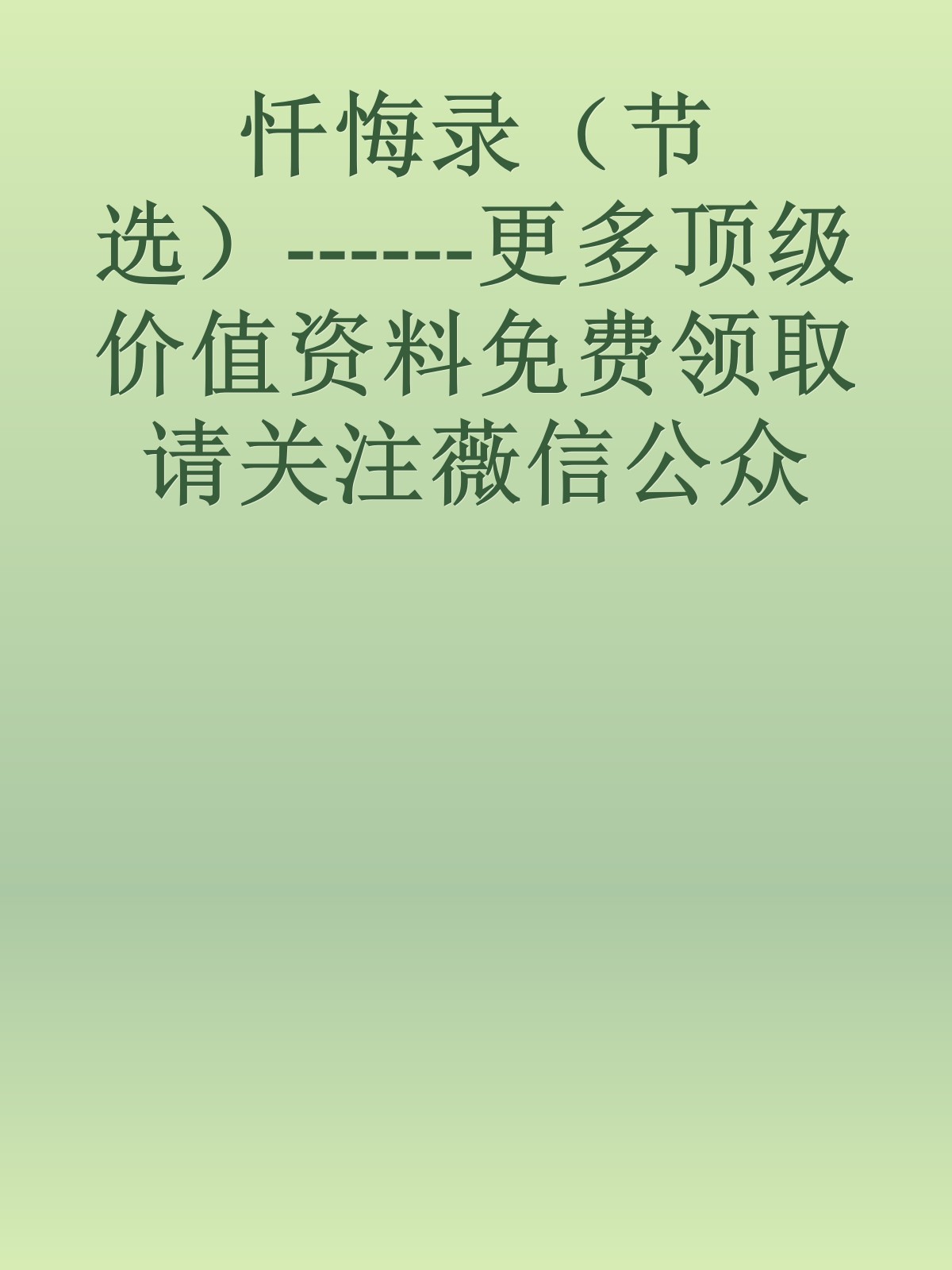 忏悔录（节选）------更多顶级价值资料免费领取请关注薇信公众号：罗老板投资笔记