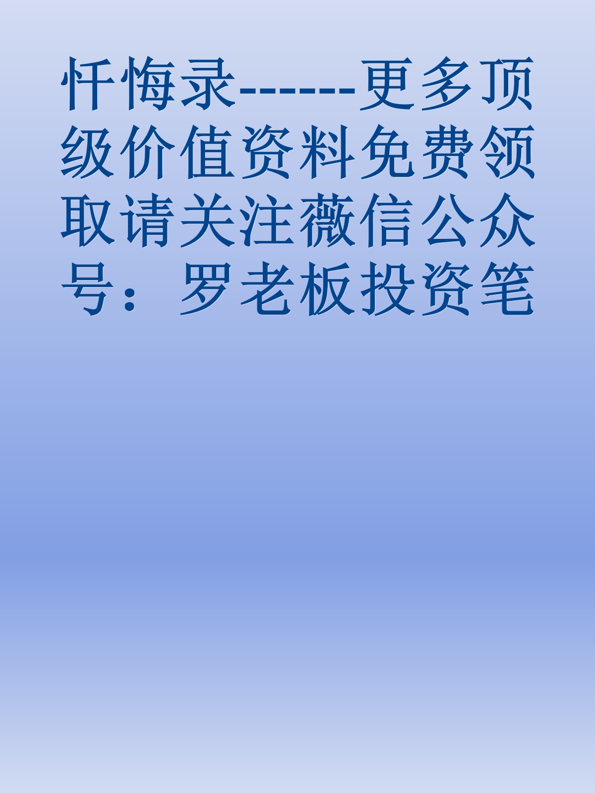 忏悔录------更多顶级价值资料免费领取请关注薇信公众号：罗老板投资笔记