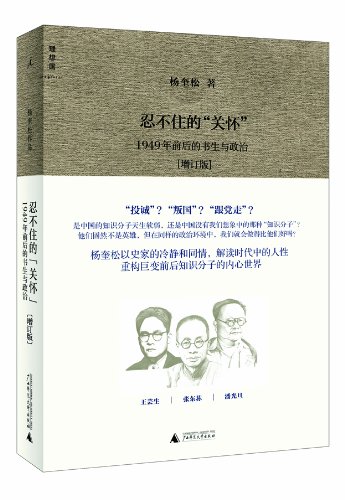 忍不住的“关怀”：1949年前后的书生与政治