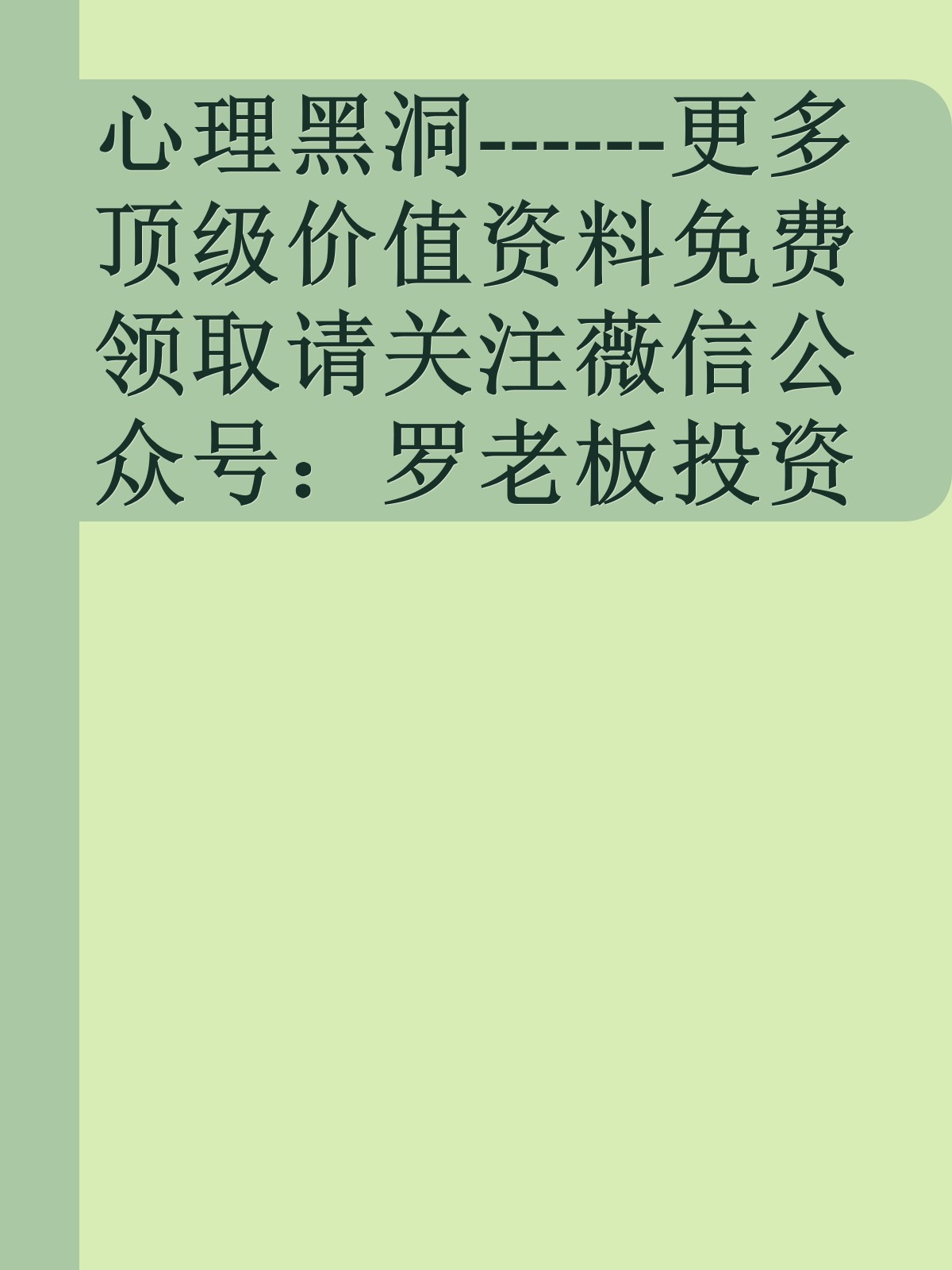 心理黑洞------更多顶级价值资料免费领取请关注薇信公众号：罗老板投资笔记