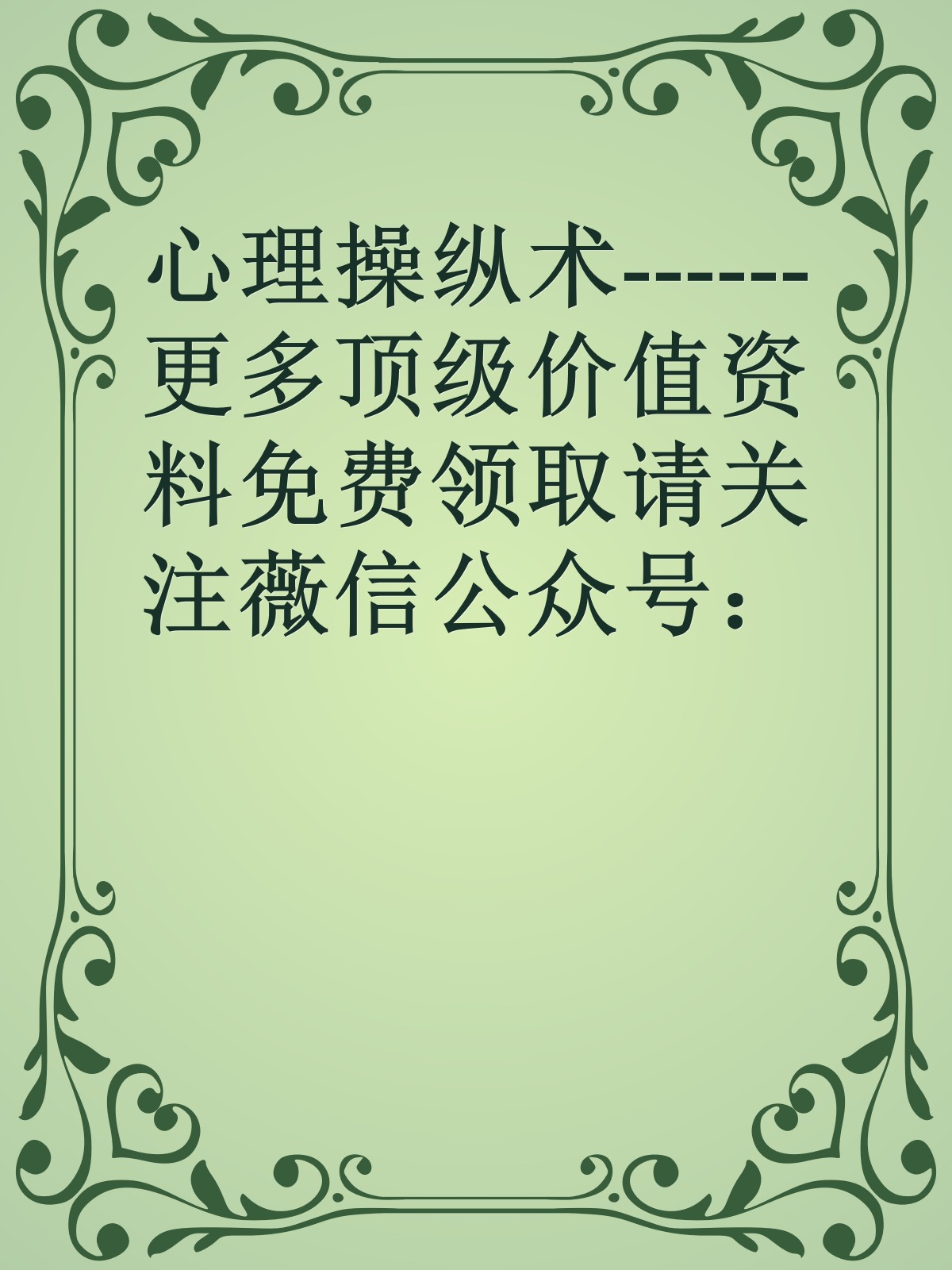 心理操纵术------更多顶级价值资料免费领取请关注薇信公众号：罗老板投资笔记