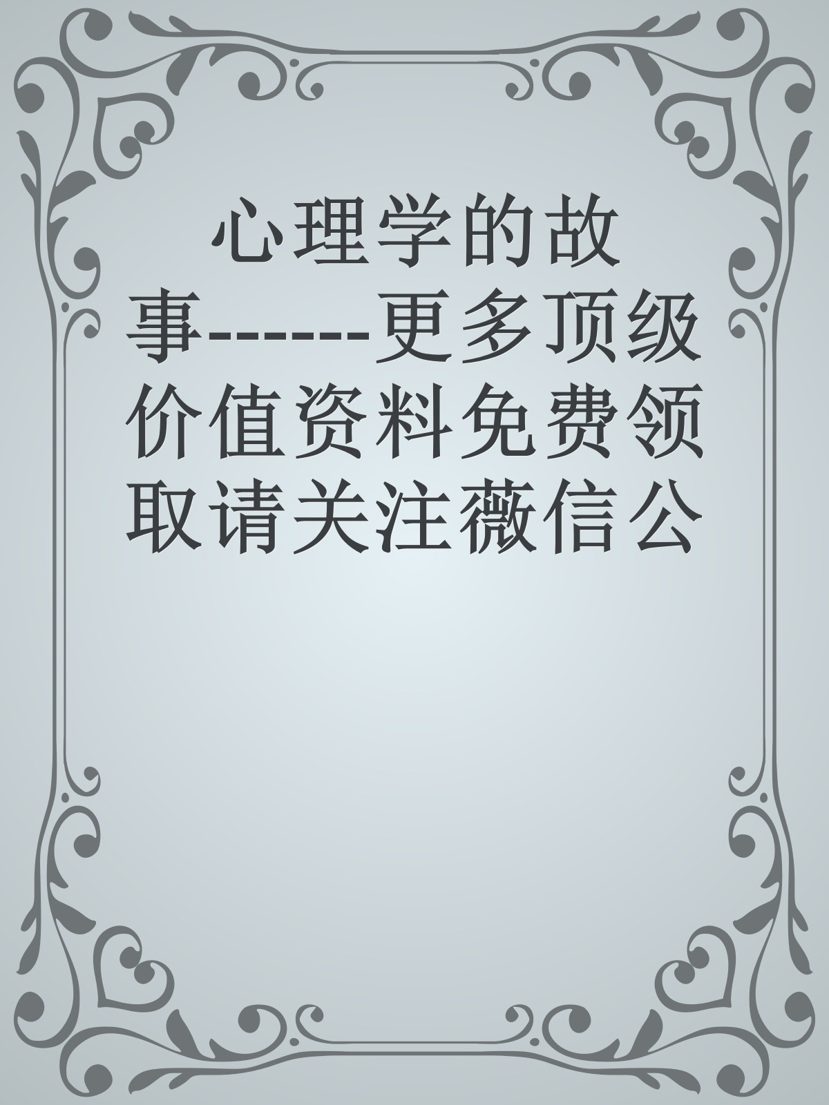 心理学的故事------更多顶级价值资料免费领取请关注薇信公众号：罗老板投资笔记