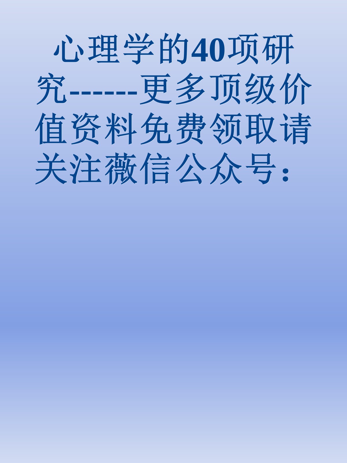 心理学的40项研究------更多顶级价值资料免费领取请关注薇信公众号：罗老板投资笔记