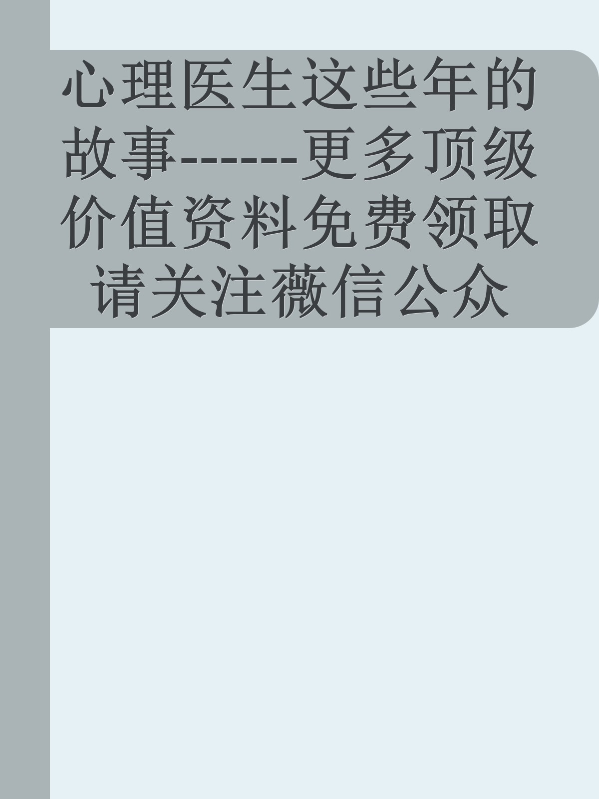 心理医生这些年的故事------更多顶级价值资料免费领取请关注薇信公众号：罗老板投资笔记