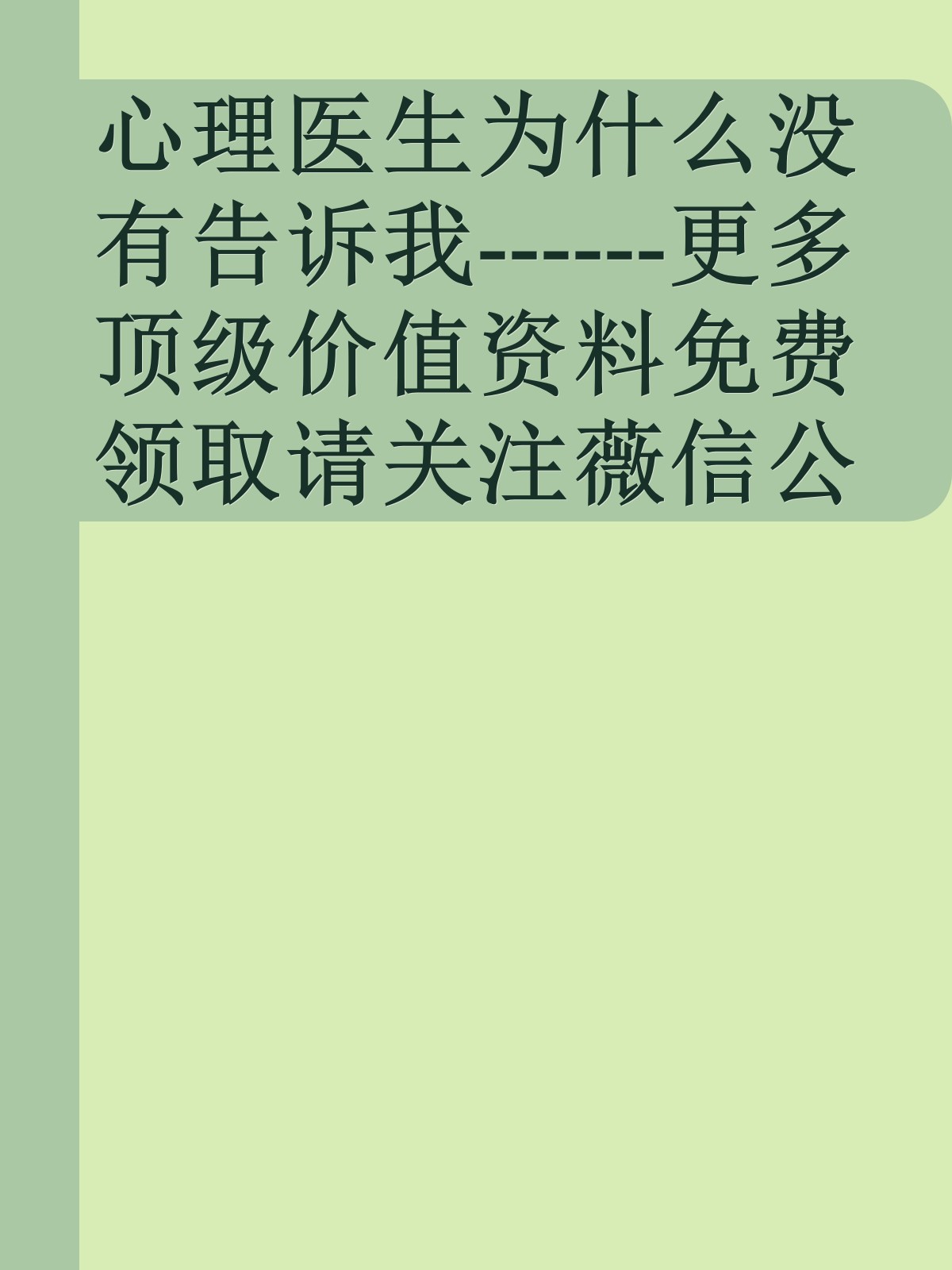 心理医生为什么没有告诉我------更多顶级价值资料免费领取请关注薇信公众号：罗老板投资笔记