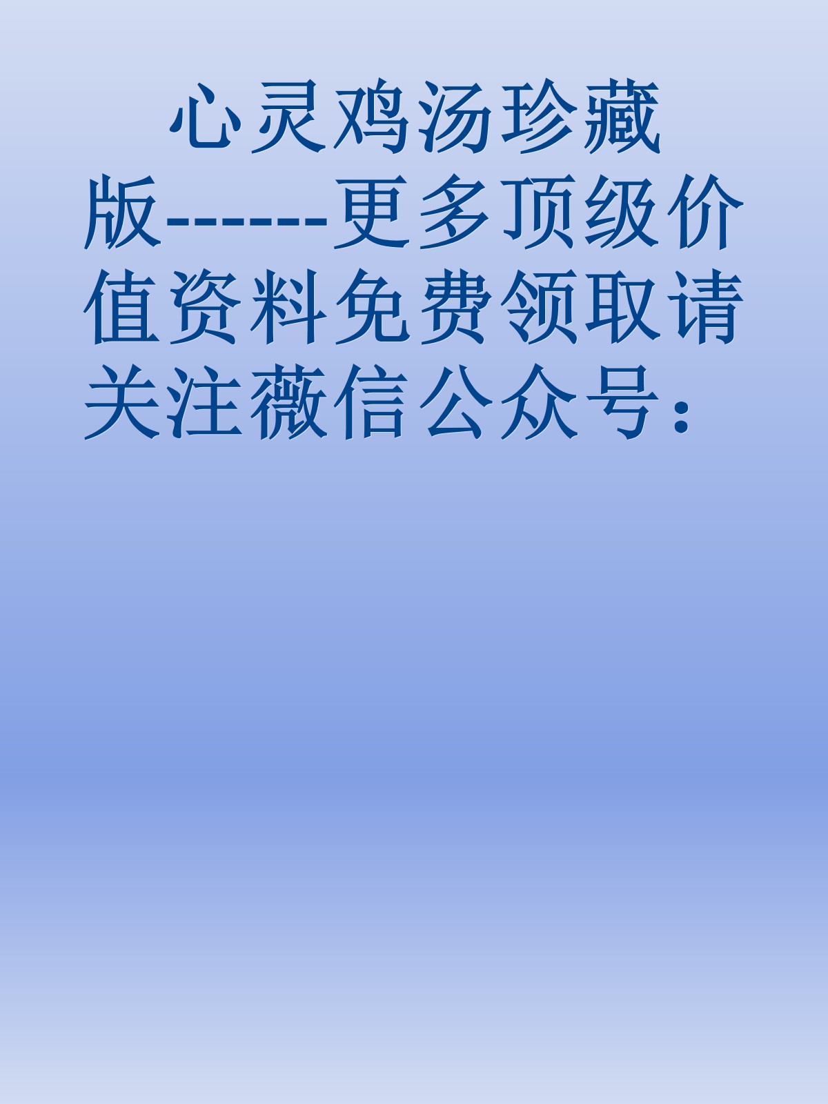 心灵鸡汤珍藏版------更多顶级价值资料免费领取请关注薇信公众号：罗老板投资笔记