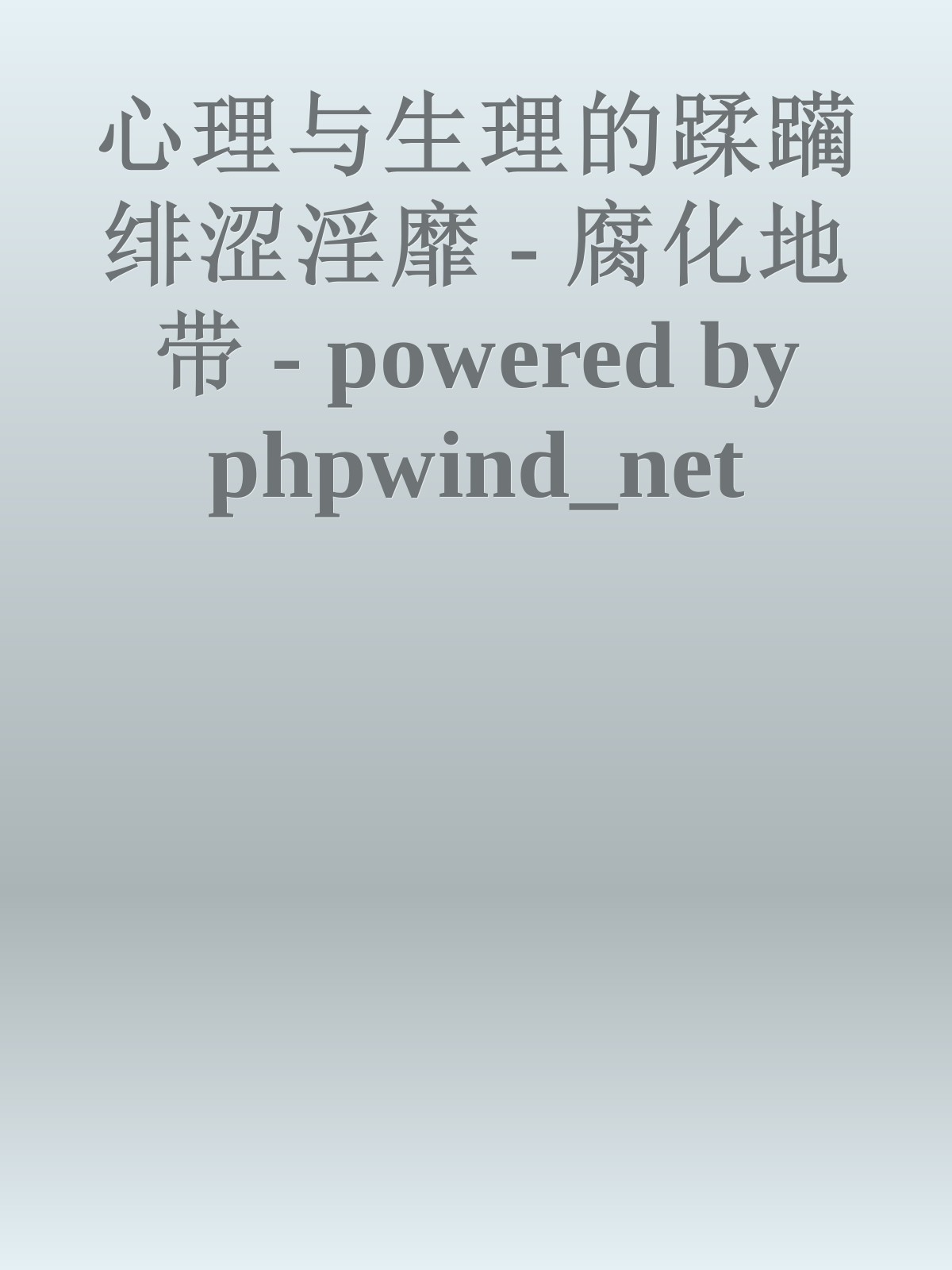 心理与生理的蹂躏绯涩淫靡 - 腐化地带 - powered by phpwind_net