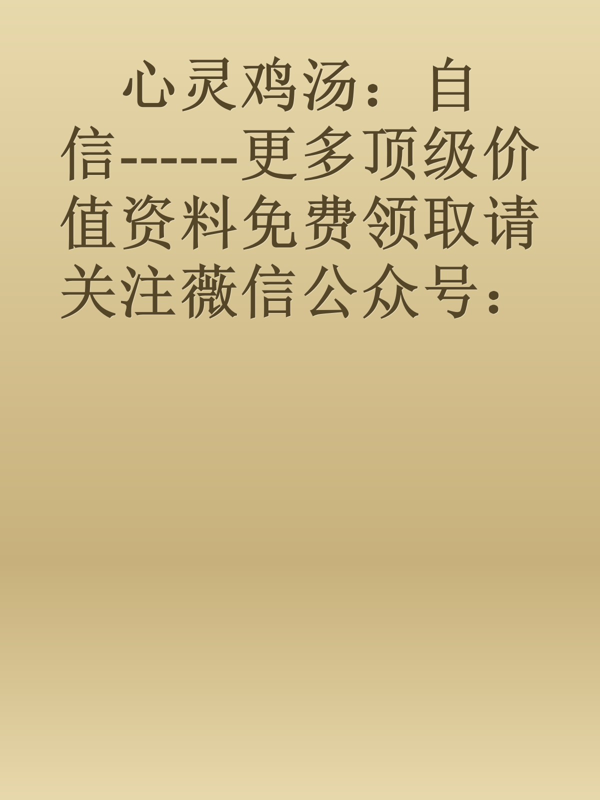 心灵鸡汤：自信------更多顶级价值资料免费领取请关注薇信公众号：罗老板投资笔记