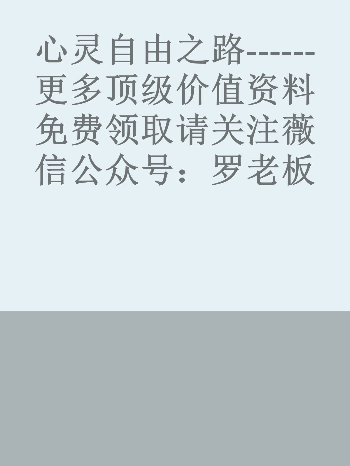 心灵自由之路------更多顶级价值资料免费领取请关注薇信公众号：罗老板投资笔记