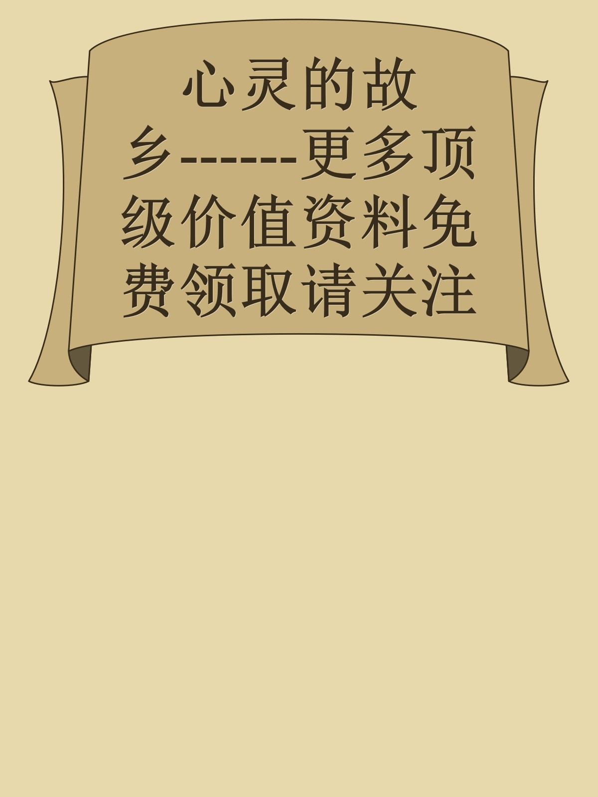 心灵的故乡------更多顶级价值资料免费领取请关注薇信公众号：罗老板投资笔记