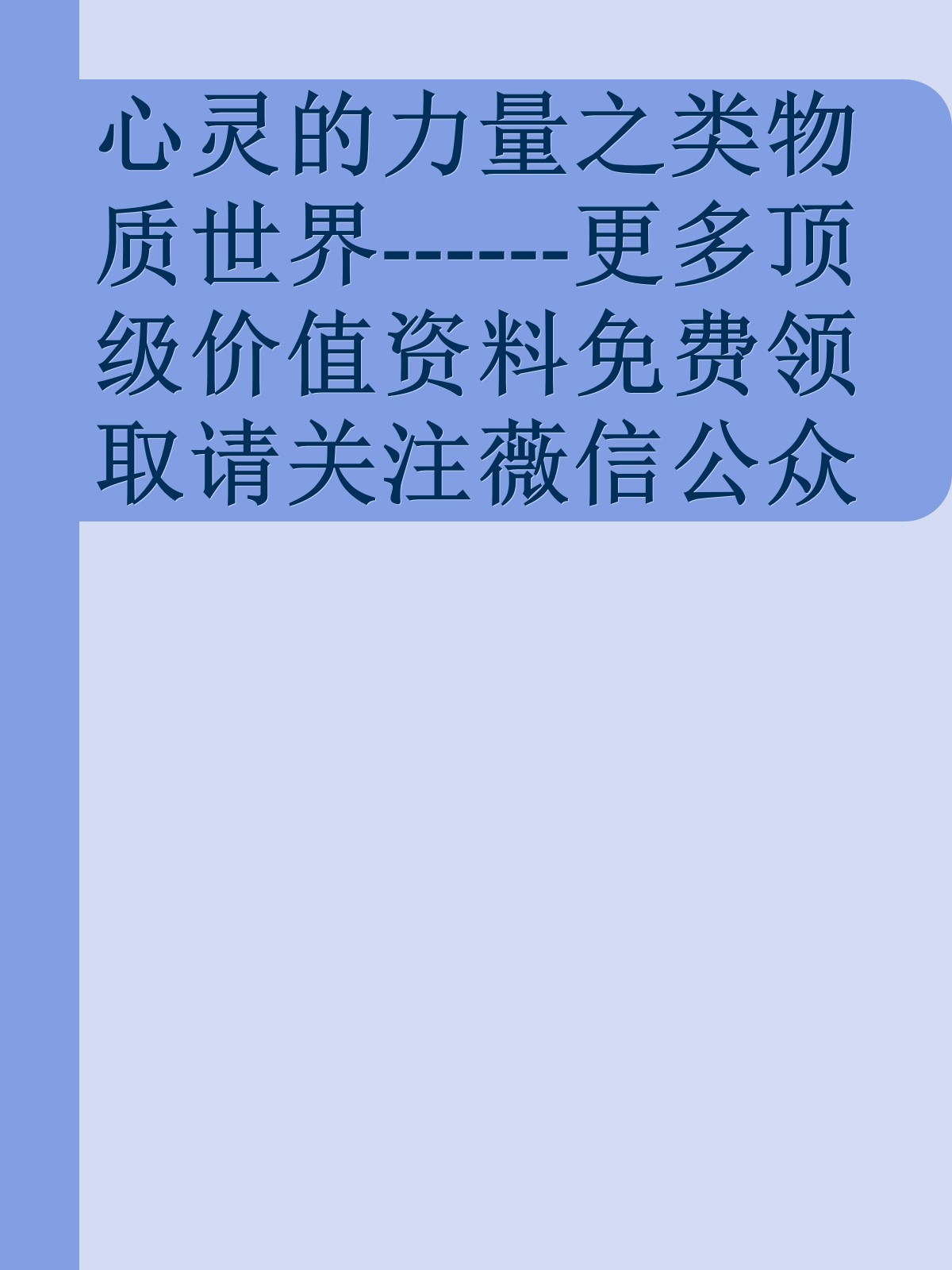 心灵的力量之类物质世界------更多顶级价值资料免费领取请关注薇信公众号：罗老板投资笔记