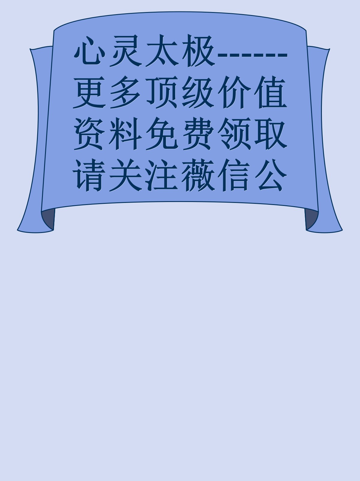 心灵太极------更多顶级价值资料免费领取请关注薇信公众号：罗老板投资笔记