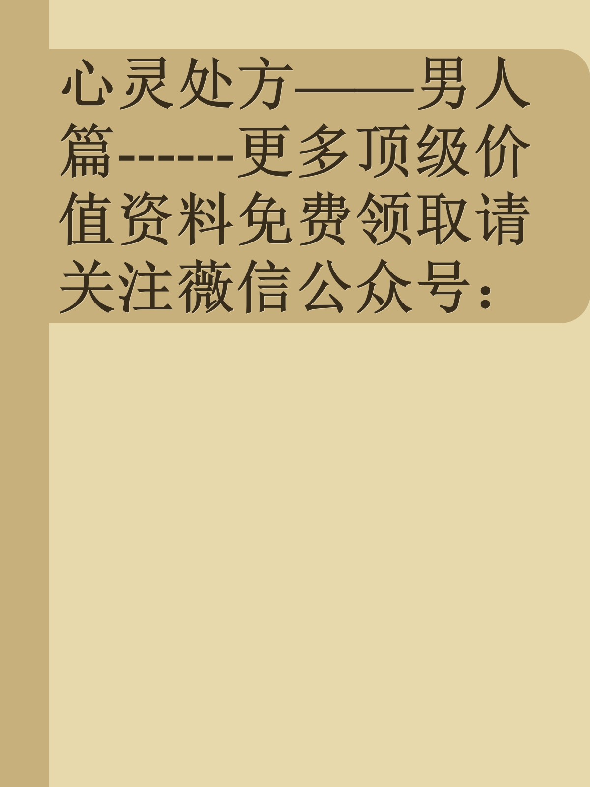 心灵处方——男人篇------更多顶级价值资料免费领取请关注薇信公众号：罗老板投资笔记