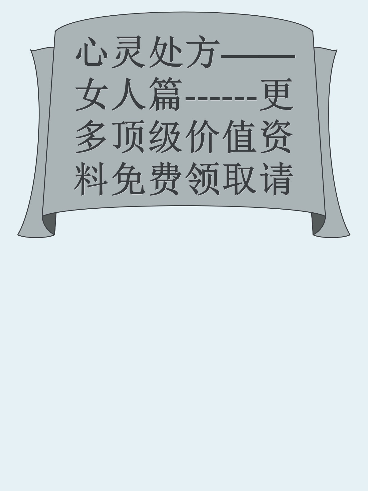 心灵处方——女人篇------更多顶级价值资料免费领取请关注薇信公众号：罗老板投资笔记