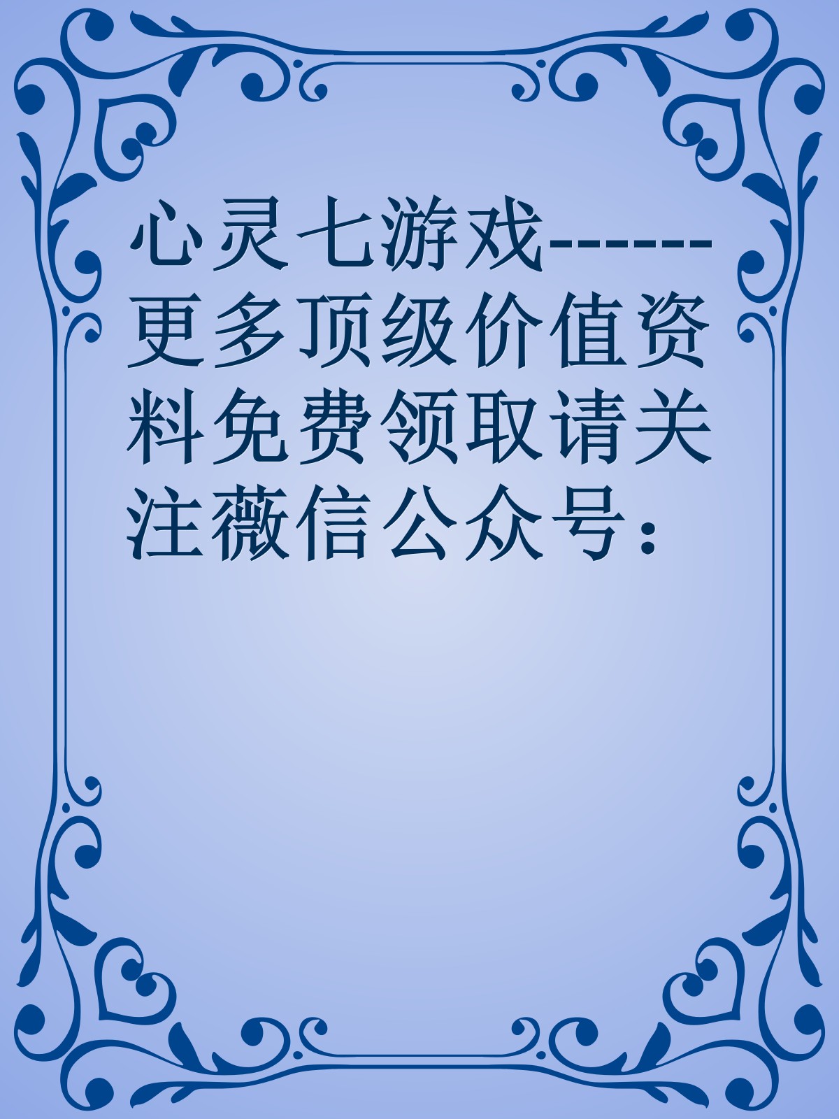 心灵七游戏------更多顶级价值资料免费领取请关注薇信公众号：罗老板投资笔记