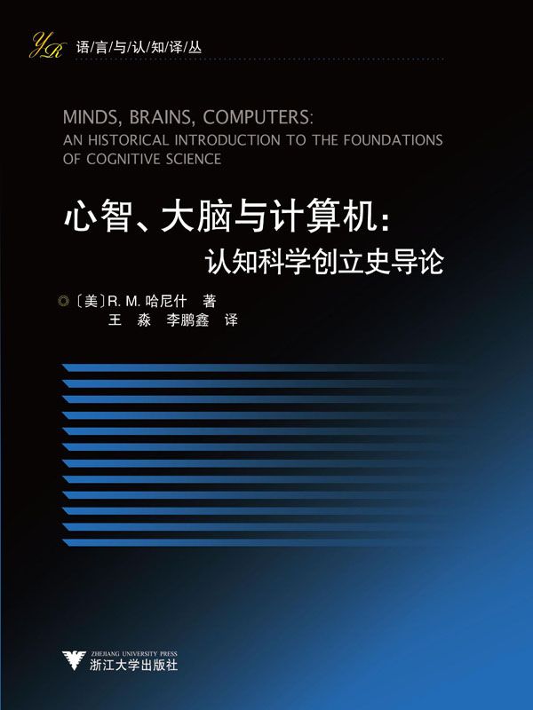 心智、大脑与计算机:认知科学创立史导论 (语言与认知译丛)