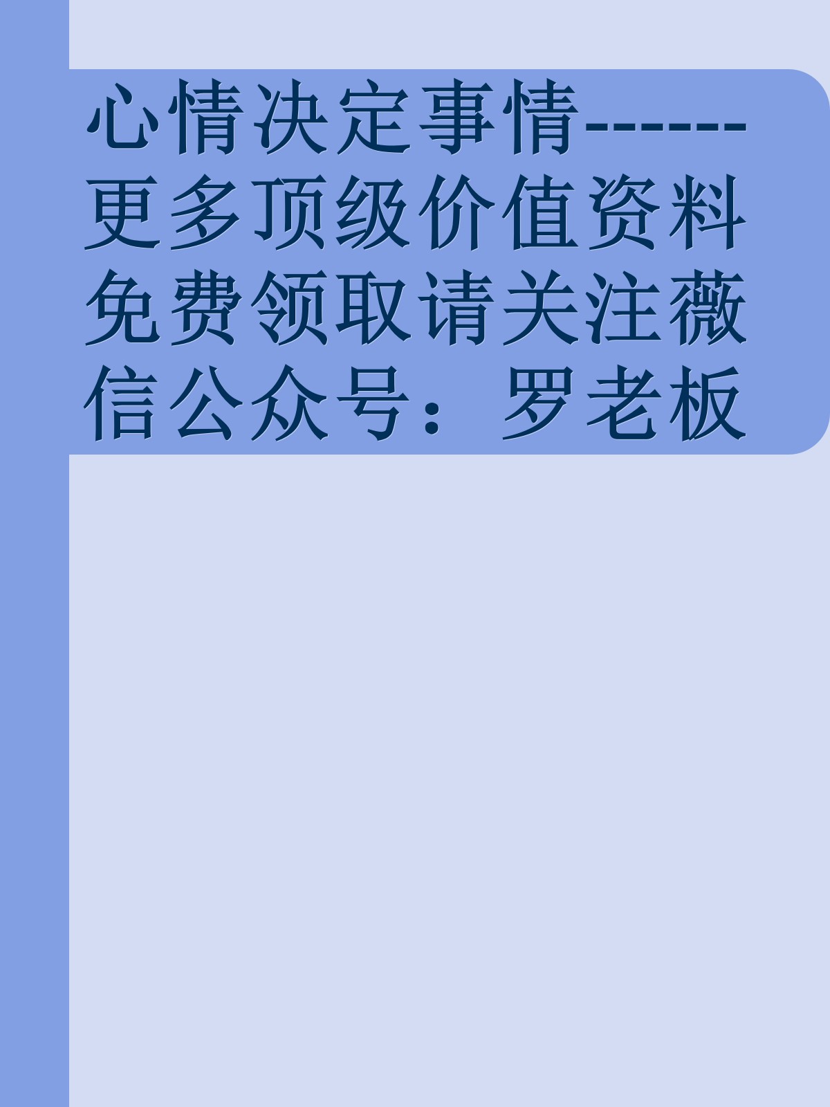 心情决定事情------更多顶级价值资料免费领取请关注薇信公众号：罗老板投资笔记