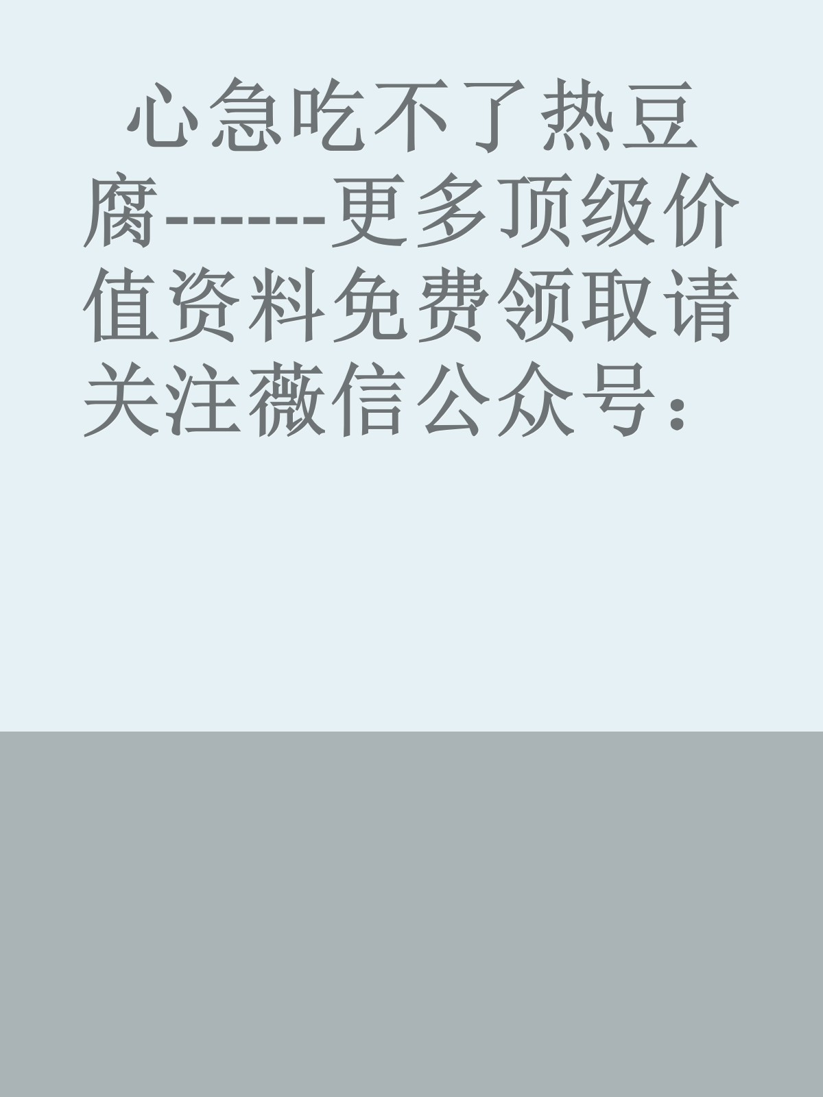 心急吃不了热豆腐------更多顶级价值资料免费领取请关注薇信公众号：罗老板投资笔记