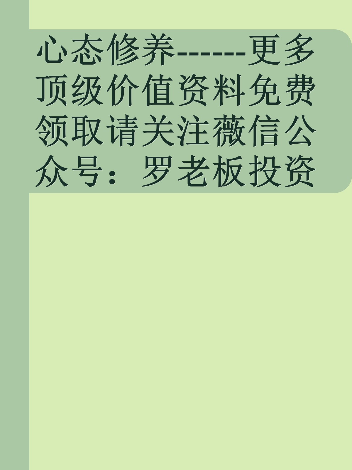 心态修养------更多顶级价值资料免费领取请关注薇信公众号：罗老板投资笔记