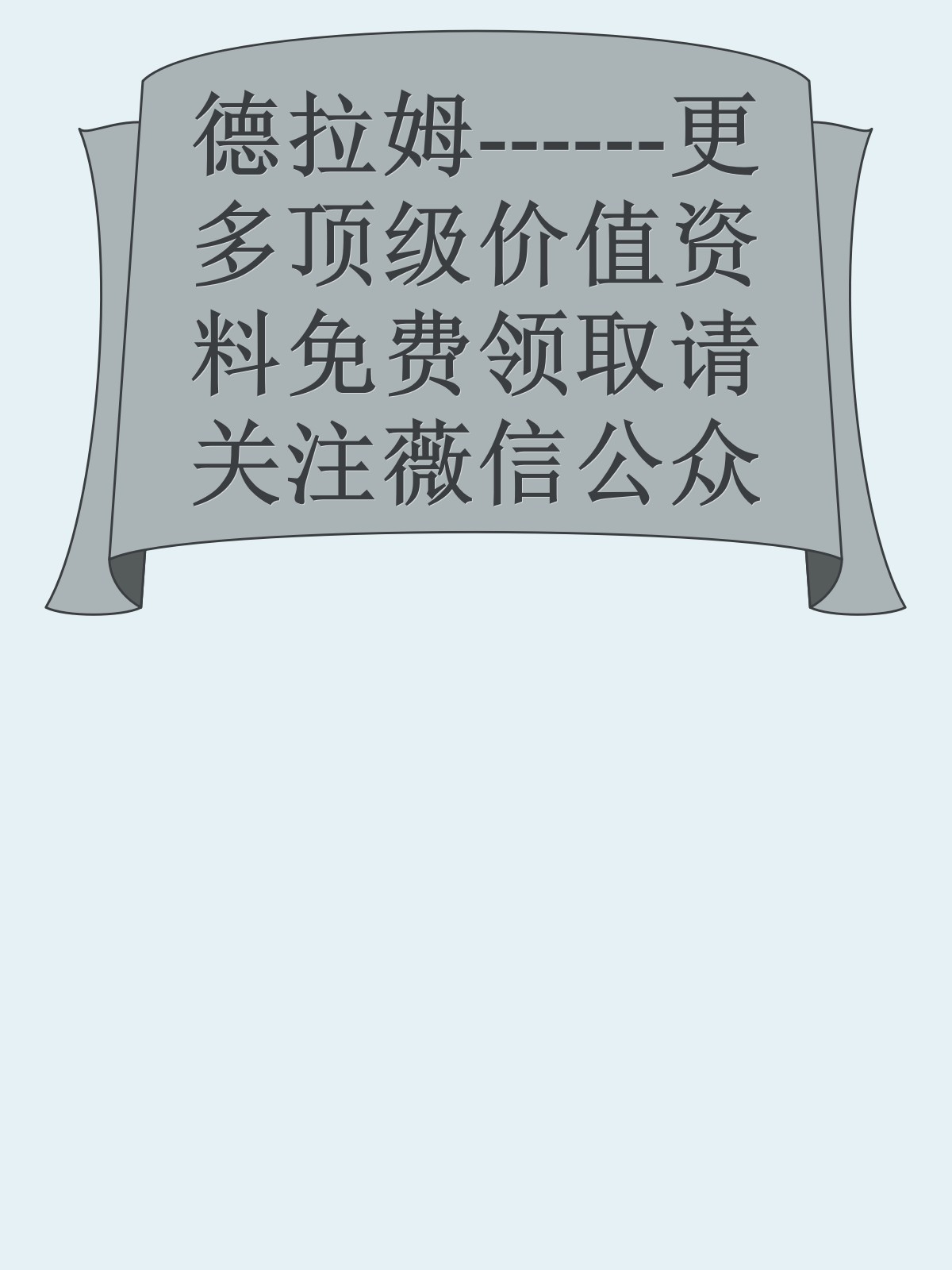 德拉姆------更多顶级价值资料免费领取请关注薇信公众号：罗老板投资笔记