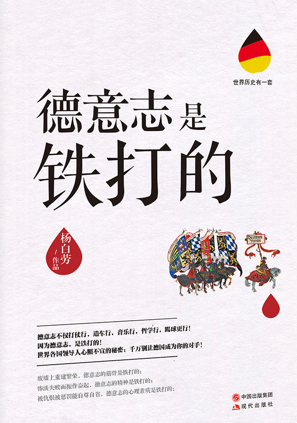 德意志是铁打的（世界历史有一套03） (超过200家媒体重磅推荐！荣登北京、上海、南京、成都多地畅销榜。生鲜麻辣开讲德国史，解开德意志颠覆世界迷咒。世界各国领导人心照不宣的秘密：千万别让德国成为你的对手！)