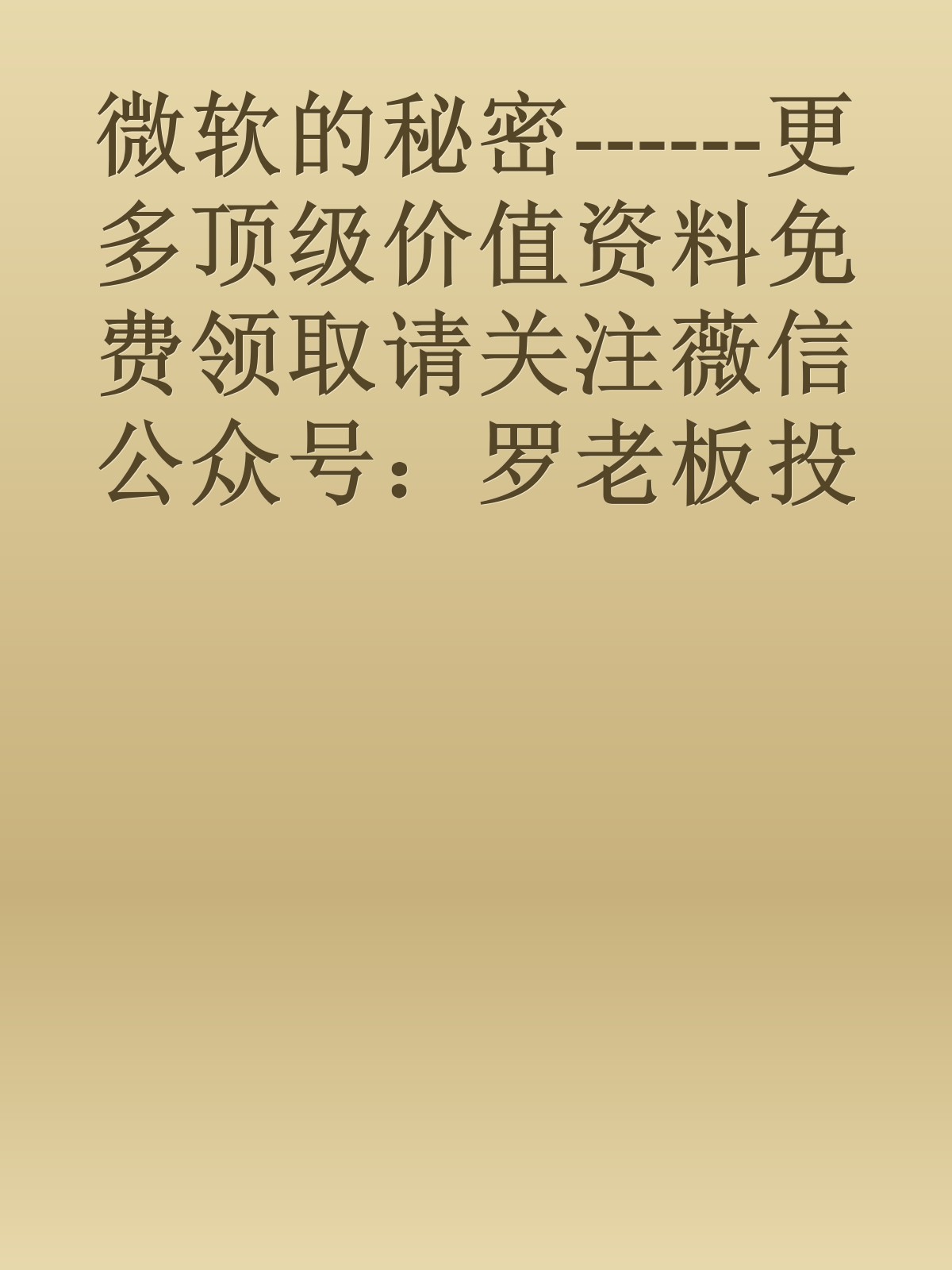 微软的秘密------更多顶级价值资料免费领取请关注薇信公众号：罗老板投资笔记