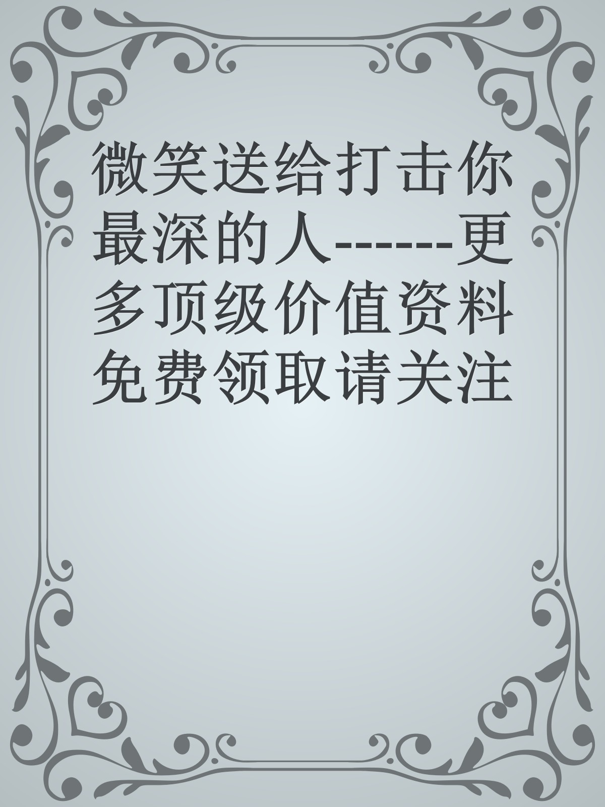 微笑送给打击你最深的人------更多顶级价值资料免费领取请关注薇信公众号：罗老板投资笔记