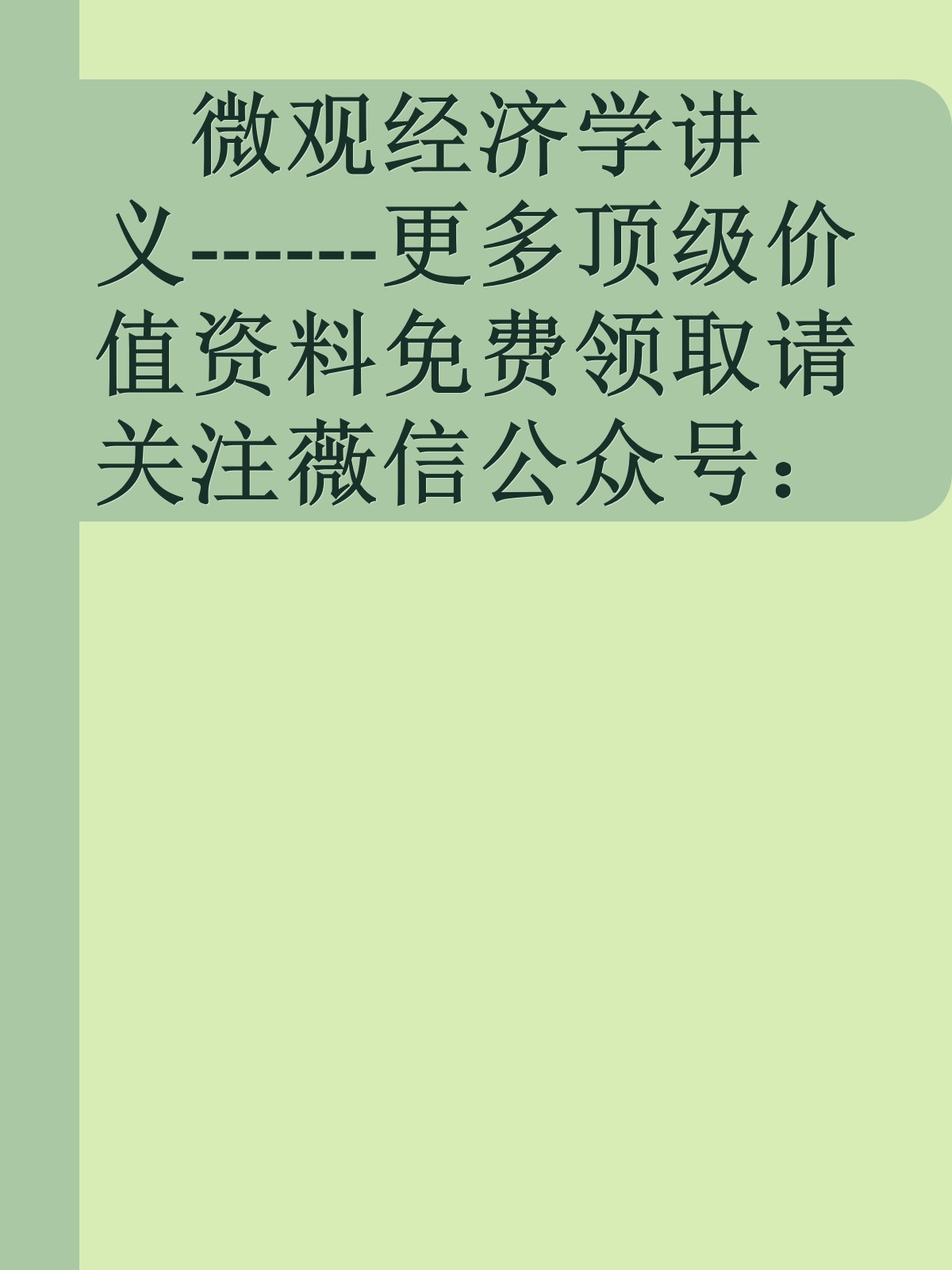 微观经济学讲义------更多顶级价值资料免费领取请关注薇信公众号：罗老板投资笔记