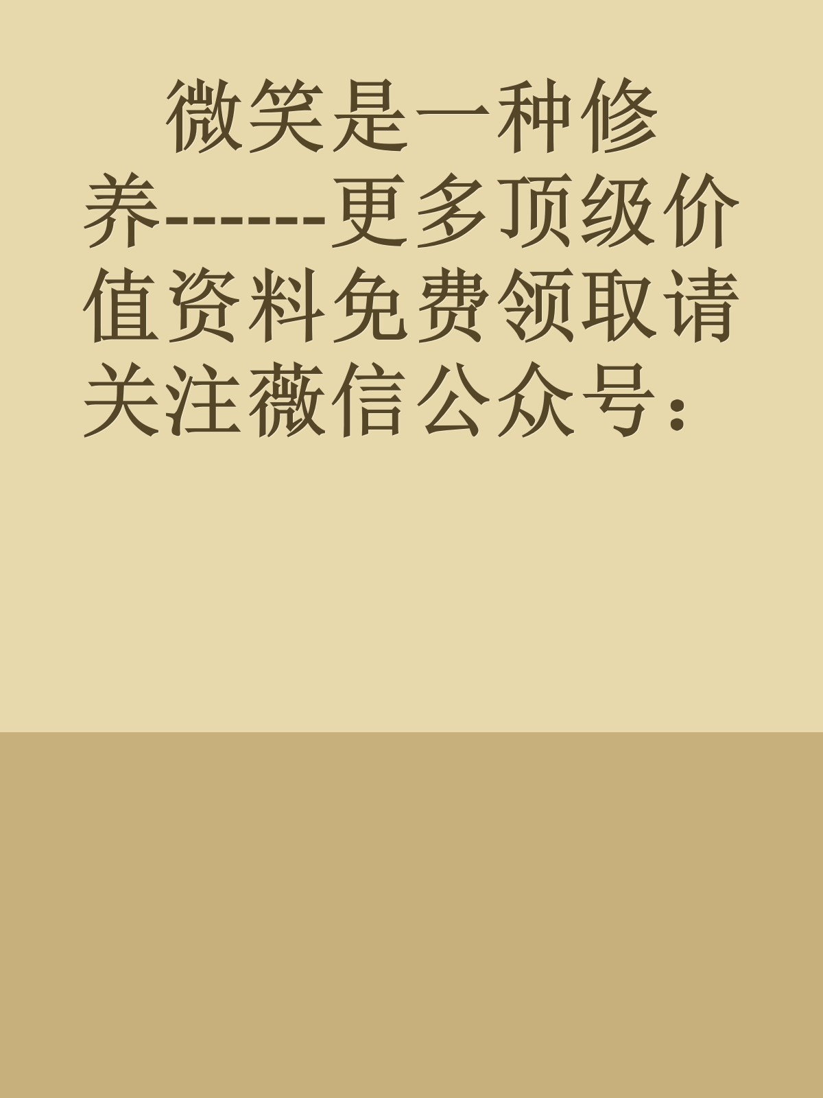 微笑是一种修养------更多顶级价值资料免费领取请关注薇信公众号：罗老板投资笔记