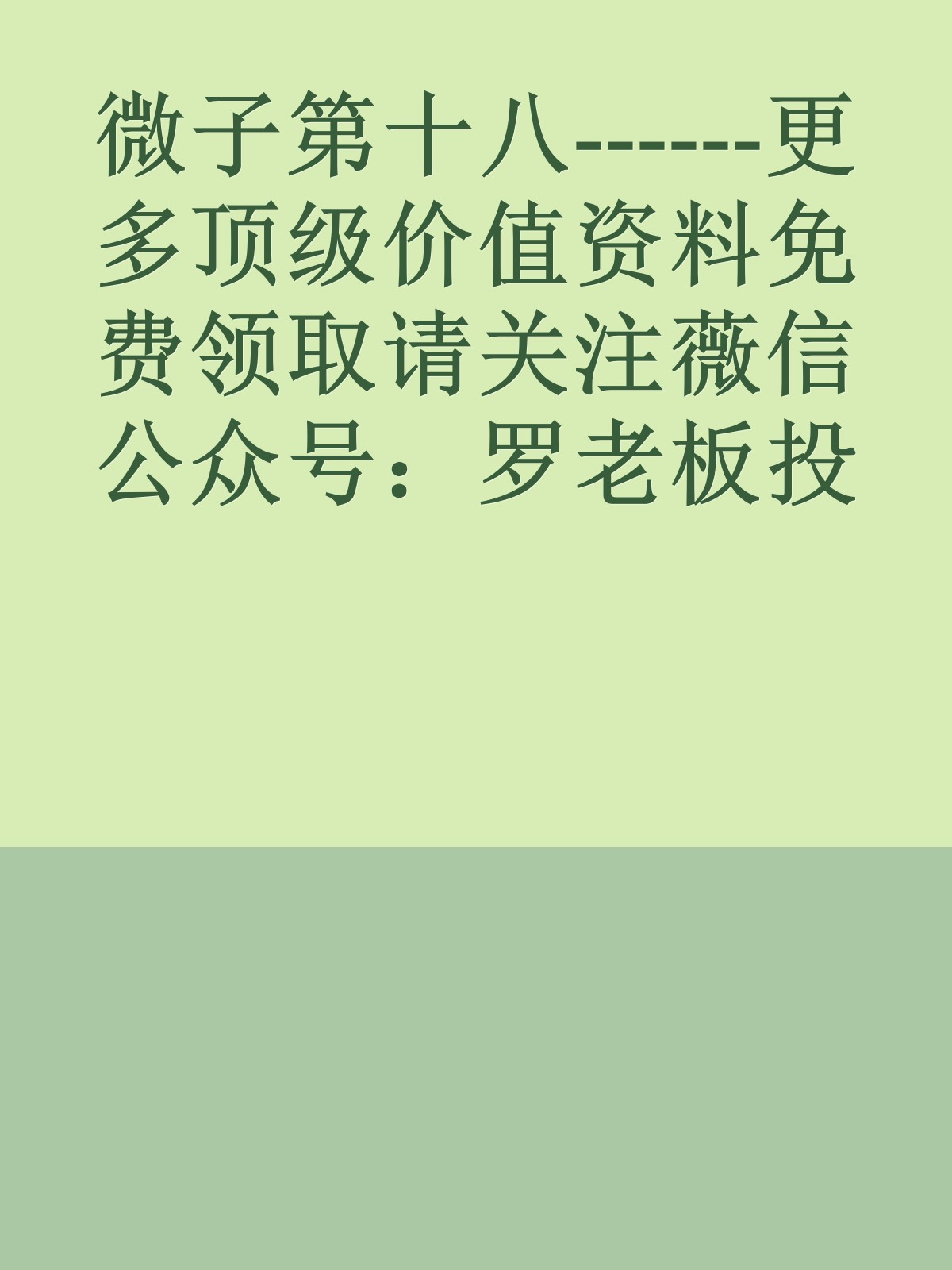 微子第十八------更多顶级价值资料免费领取请关注薇信公众号：罗老板投资笔记