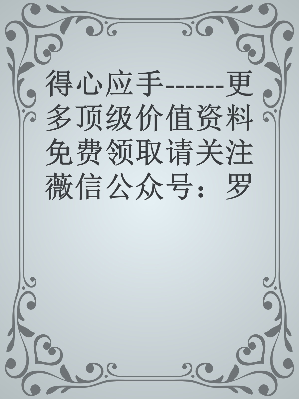 得心应手------更多顶级价值资料免费领取请关注薇信公众号：罗老板投资笔记