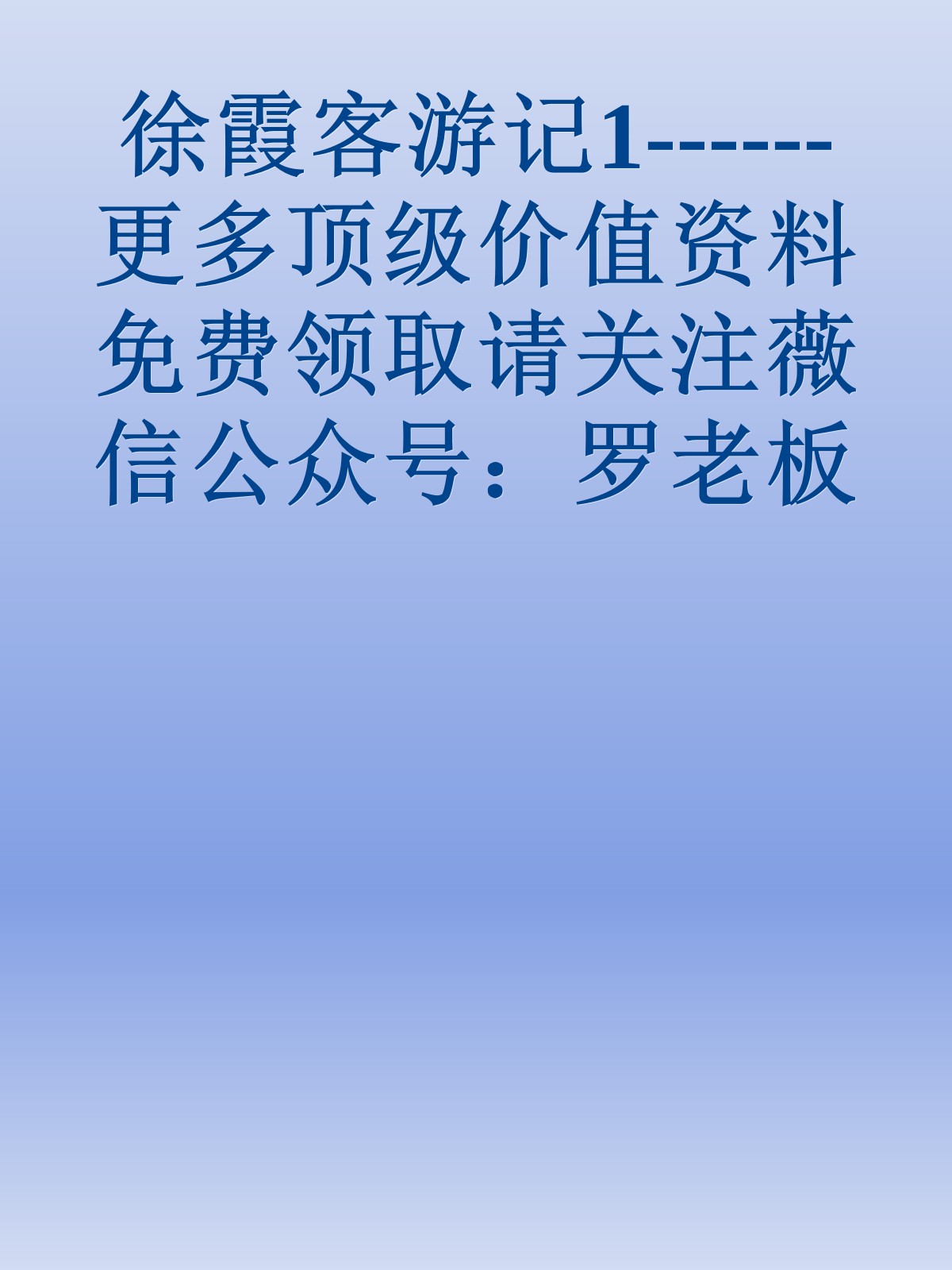 徐霞客游记1------更多顶级价值资料免费领取请关注薇信公众号：罗老板投资笔记