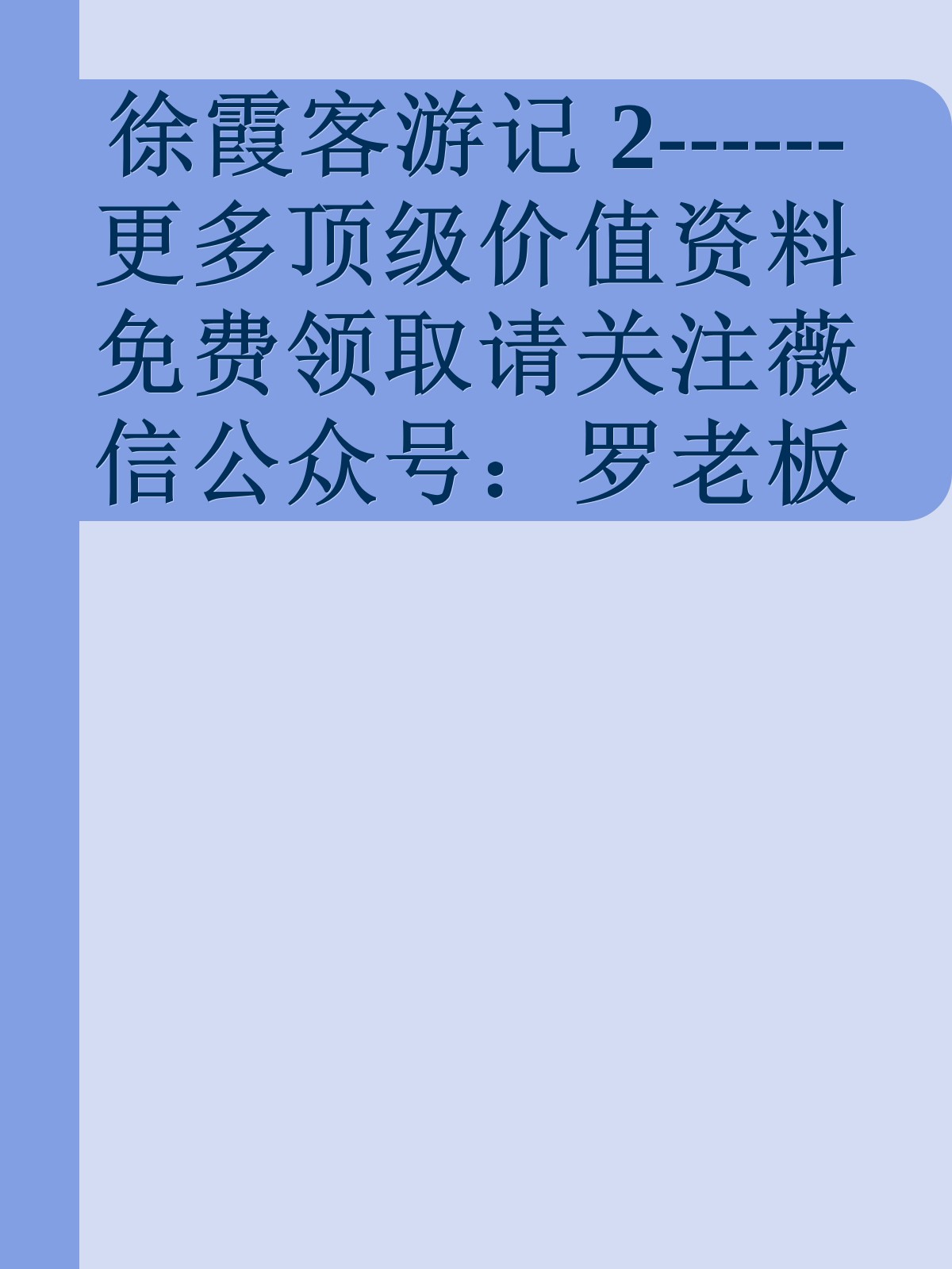 徐霞客游记 2------更多顶级价值资料免费领取请关注薇信公众号：罗老板投资笔记