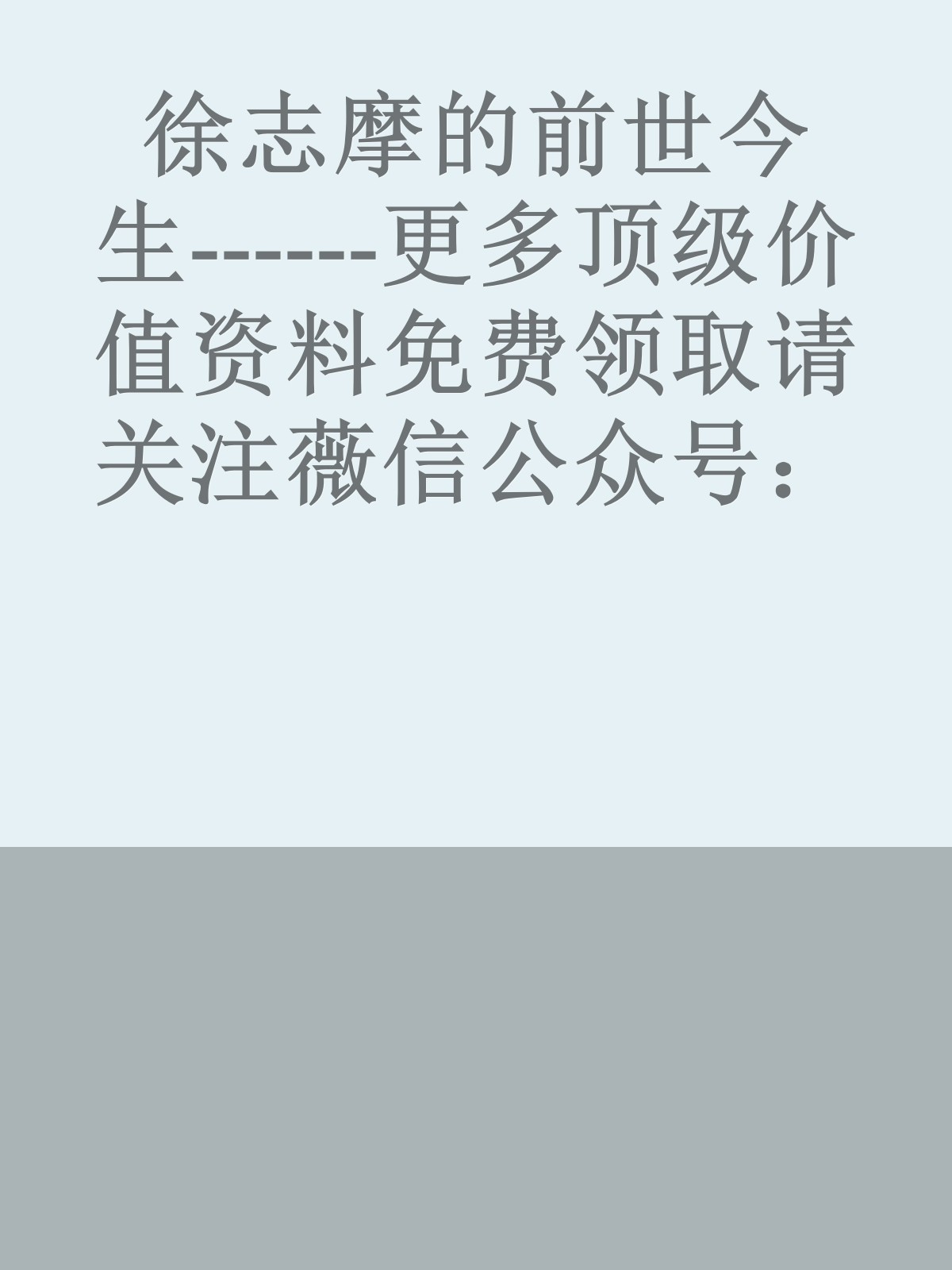 徐志摩的前世今生------更多顶级价值资料免费领取请关注薇信公众号：罗老板投资笔记