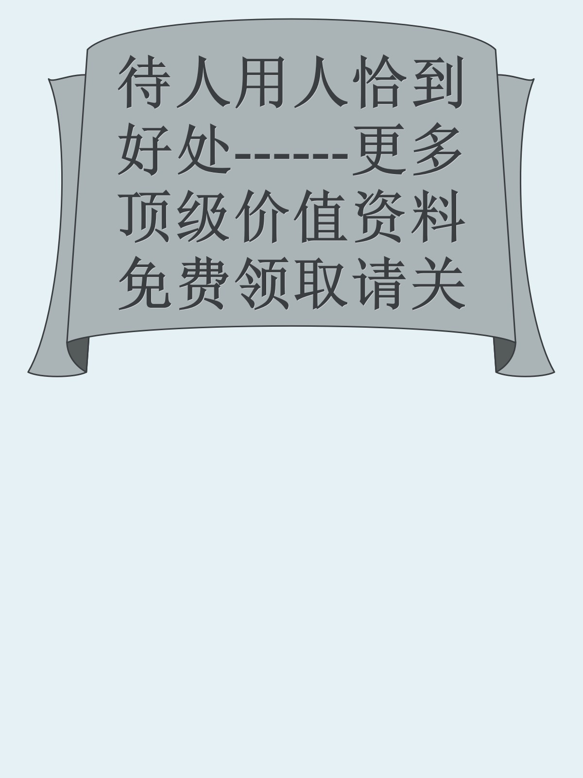 待人用人恰到好处------更多顶级价值资料免费领取请关注薇信公众号：罗老板投资笔记