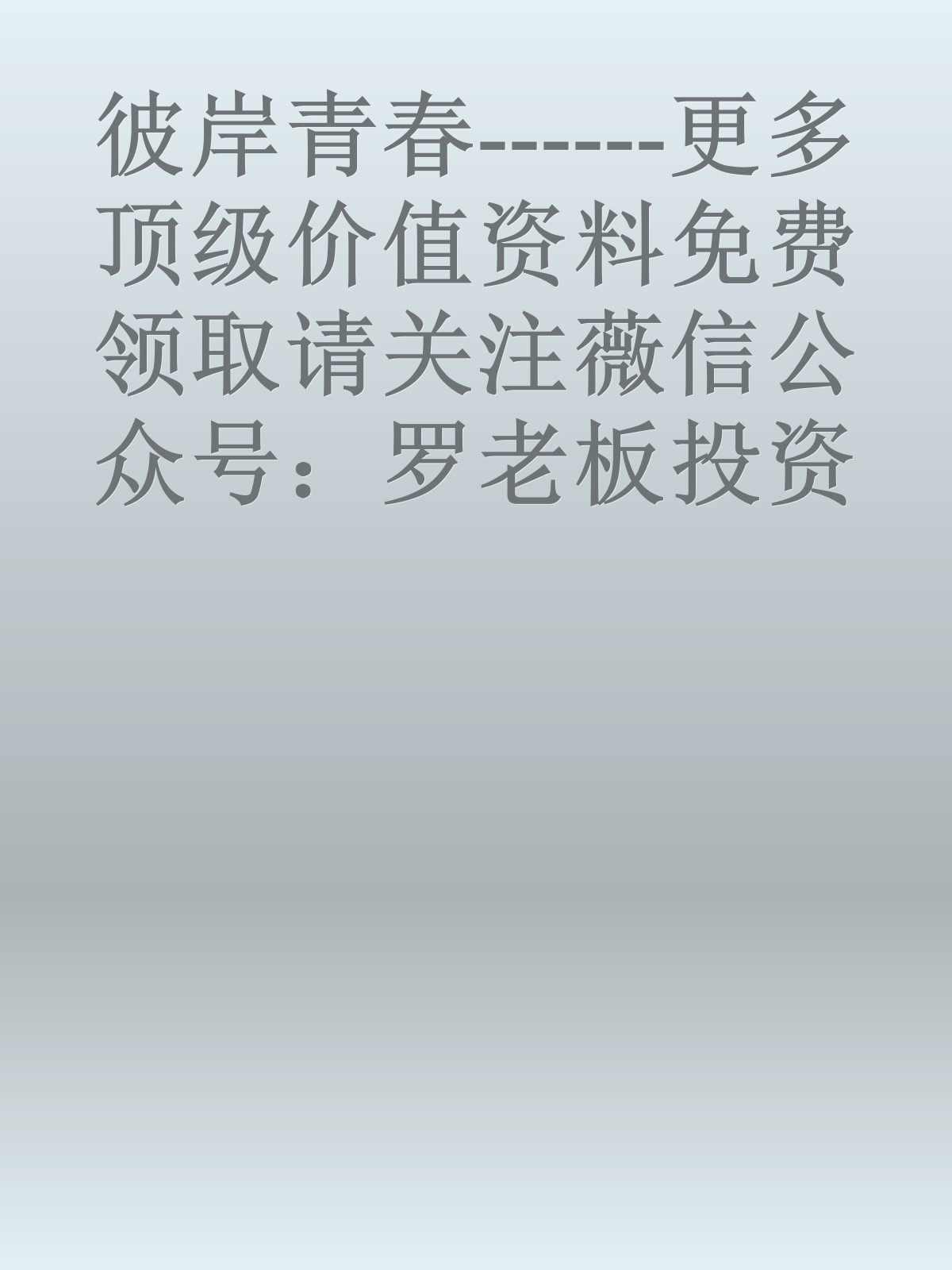 彼岸青春------更多顶级价值资料免费领取请关注薇信公众号：罗老板投资笔记