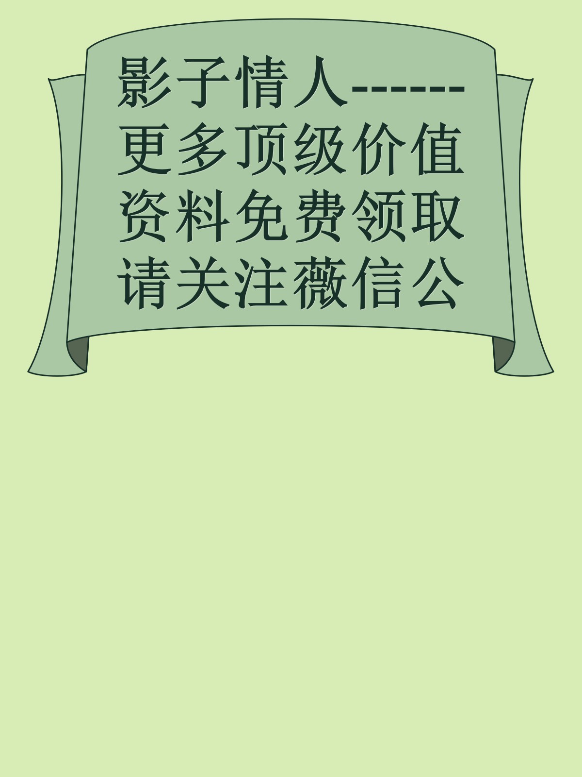 影子情人------更多顶级价值资料免费领取请关注薇信公众号：罗老板投资笔记