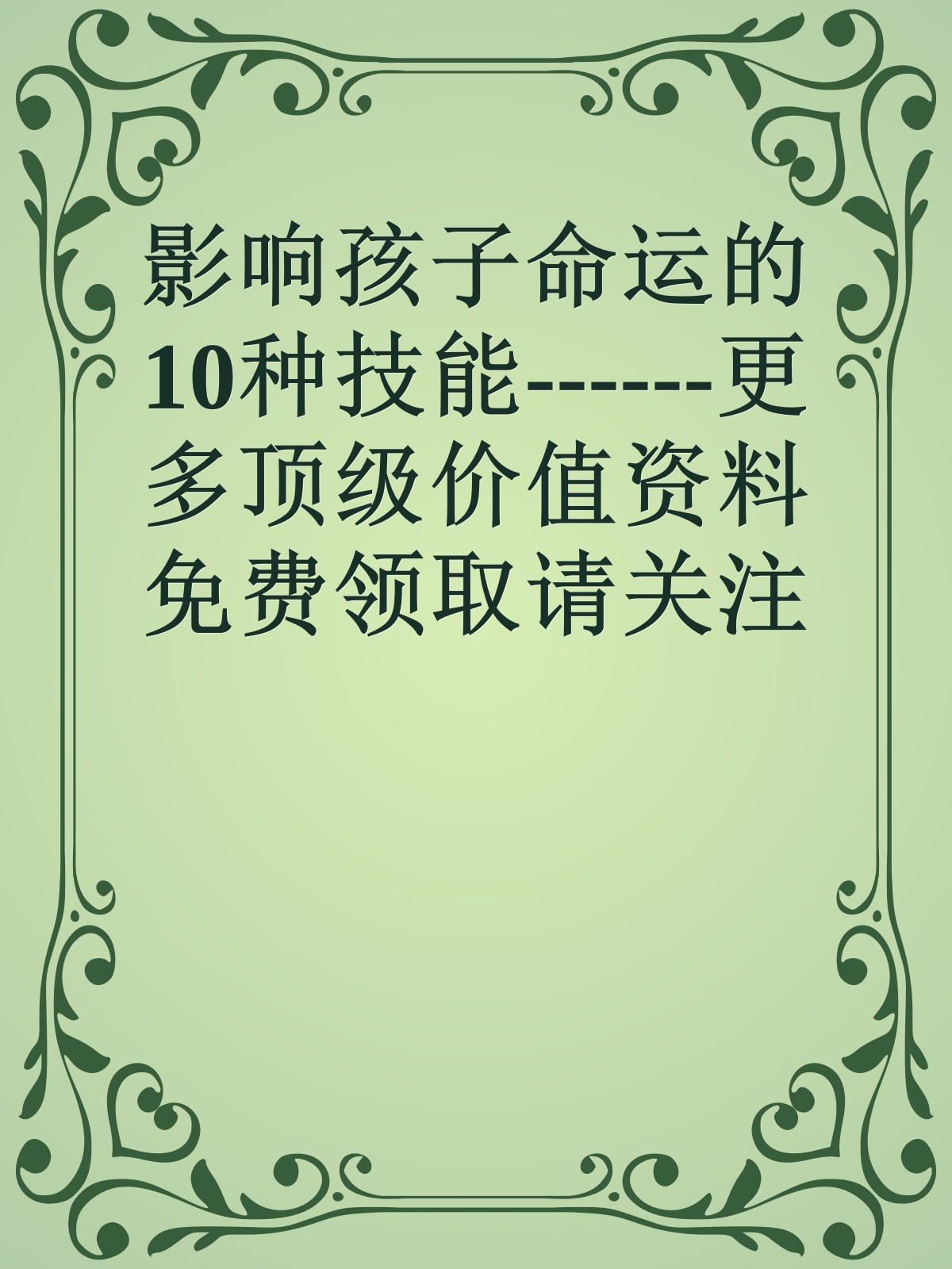 影响孩子命运的10种技能------更多顶级价值资料免费领取请关注薇信公众号：罗老板投资笔记