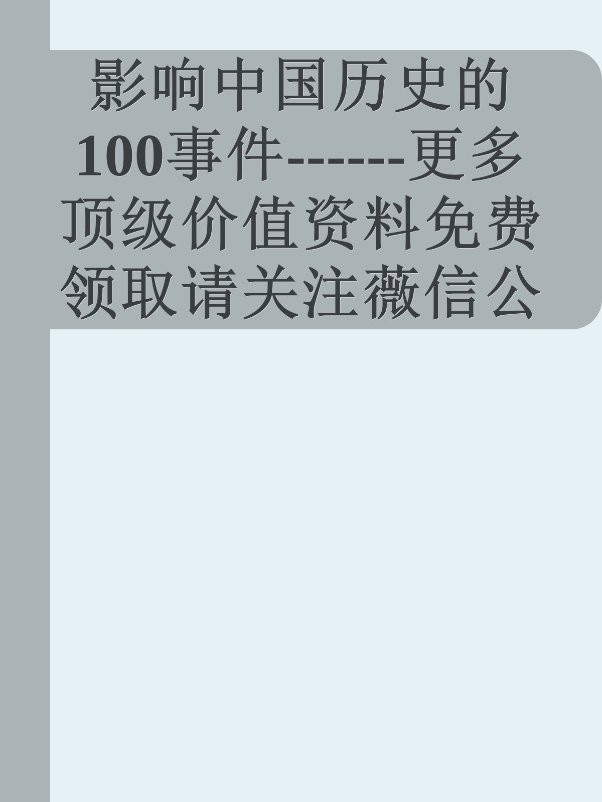 影响中国历史的100事件------更多顶级价值资料免费领取请关注薇信公众号：罗老板投资笔记