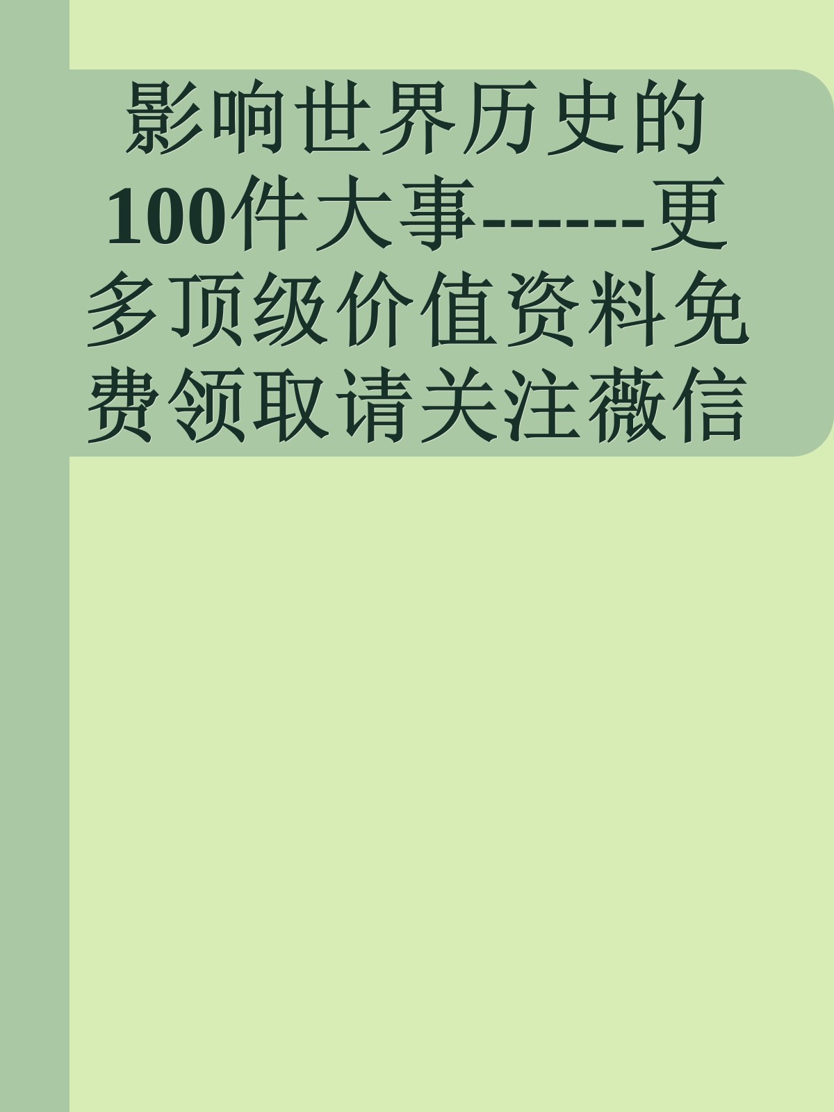 影响世界历史的100件大事------更多顶级价值资料免费领取请关注薇信公众号：罗老板投资笔记