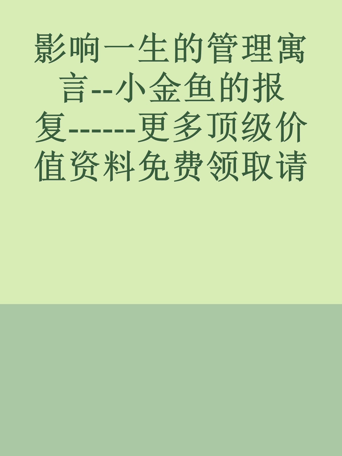 影响一生的管理寓言--小金鱼的报复------更多顶级价值资料免费领取请关注薇信公众号：罗老板投资笔记