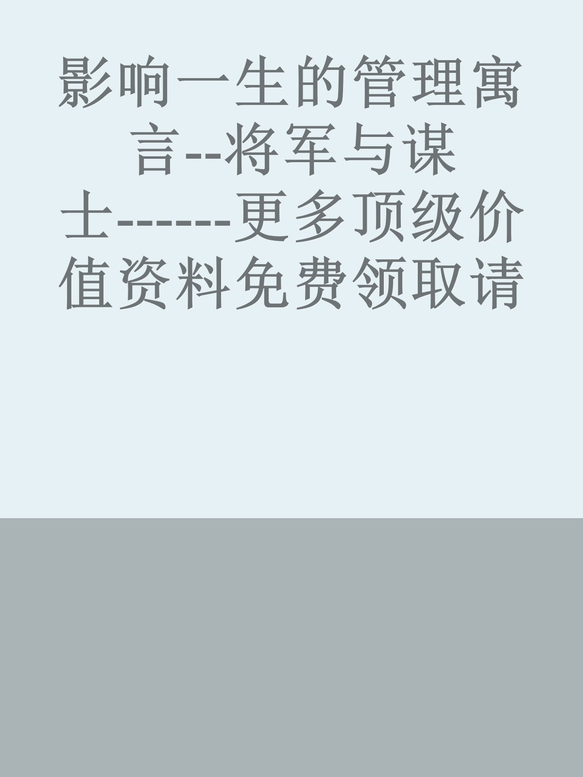 影响一生的管理寓言--将军与谋士------更多顶级价值资料免费领取请关注薇信公众号：罗老板投资笔记