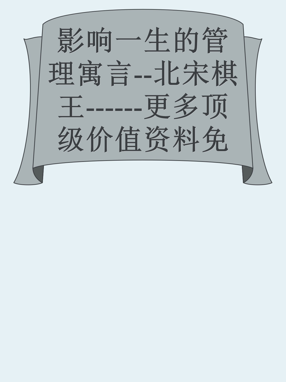 影响一生的管理寓言--北宋棋王------更多顶级价值资料免费领取请关注薇信公众号：罗老板投资笔记