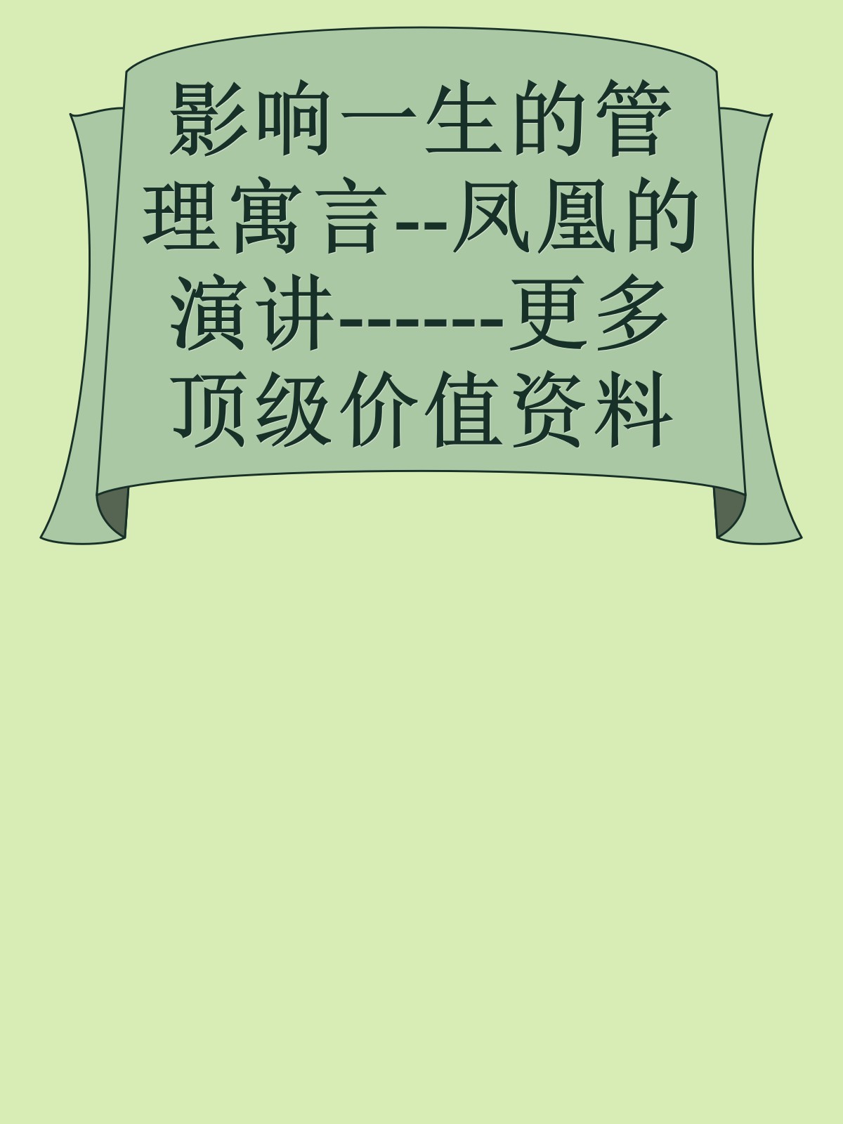 影响一生的管理寓言--凤凰的演讲------更多顶级价值资料免费领取请关注薇信公众号：罗老板投资笔记