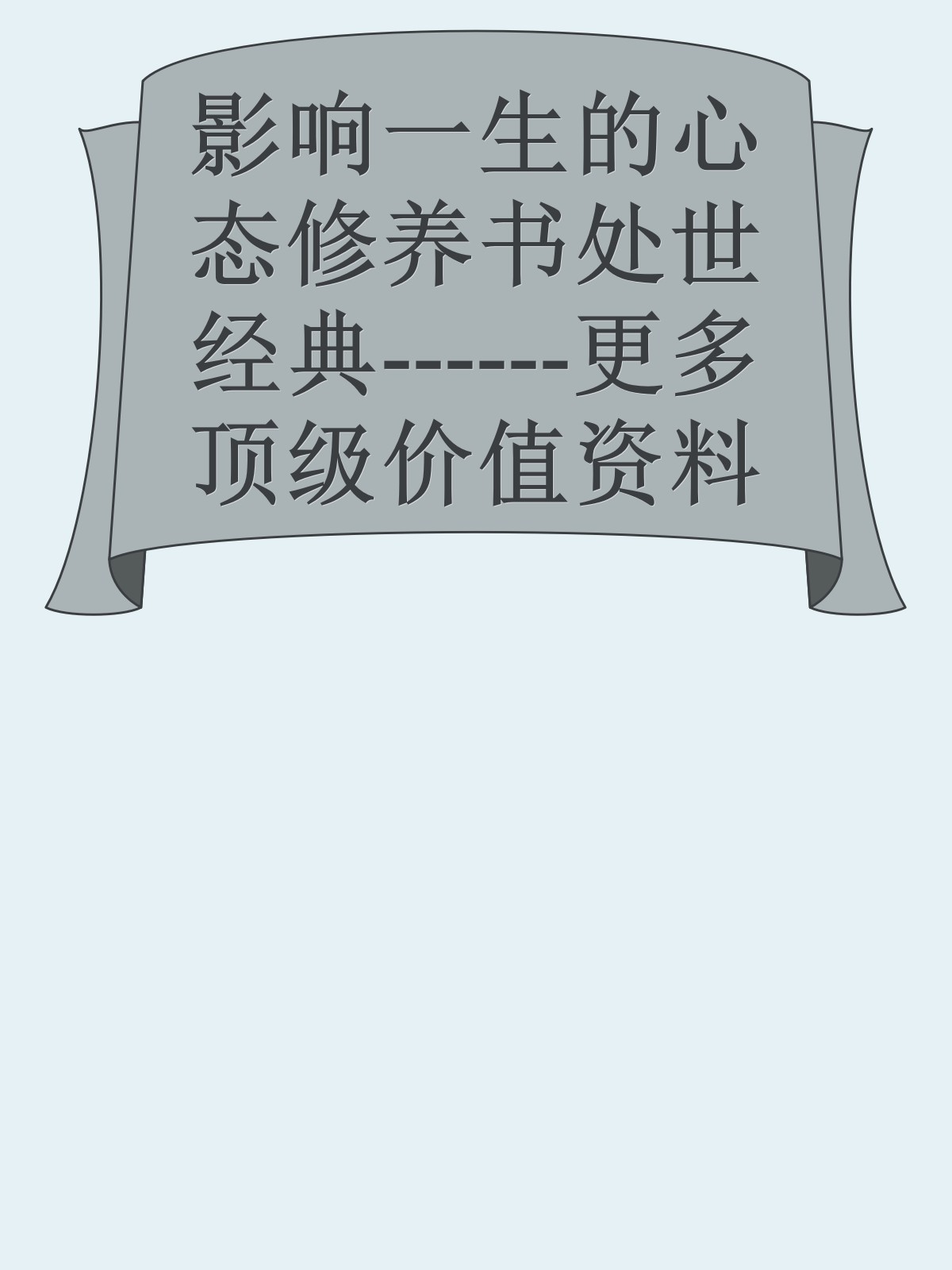 影响一生的心态修养书处世经典------更多顶级价值资料免费领取请关注薇信公众号：罗老板投资笔记