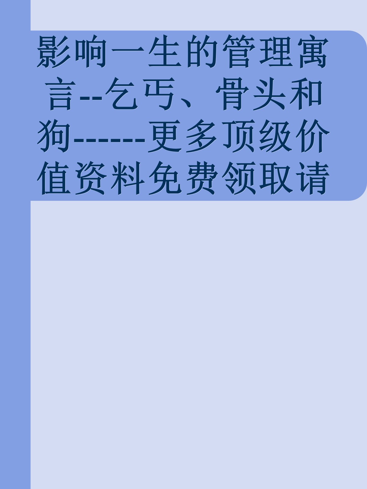 影响一生的管理寓言--乞丐、骨头和狗------更多顶级价值资料免费领取请关注薇信公众号：罗老板投资笔记