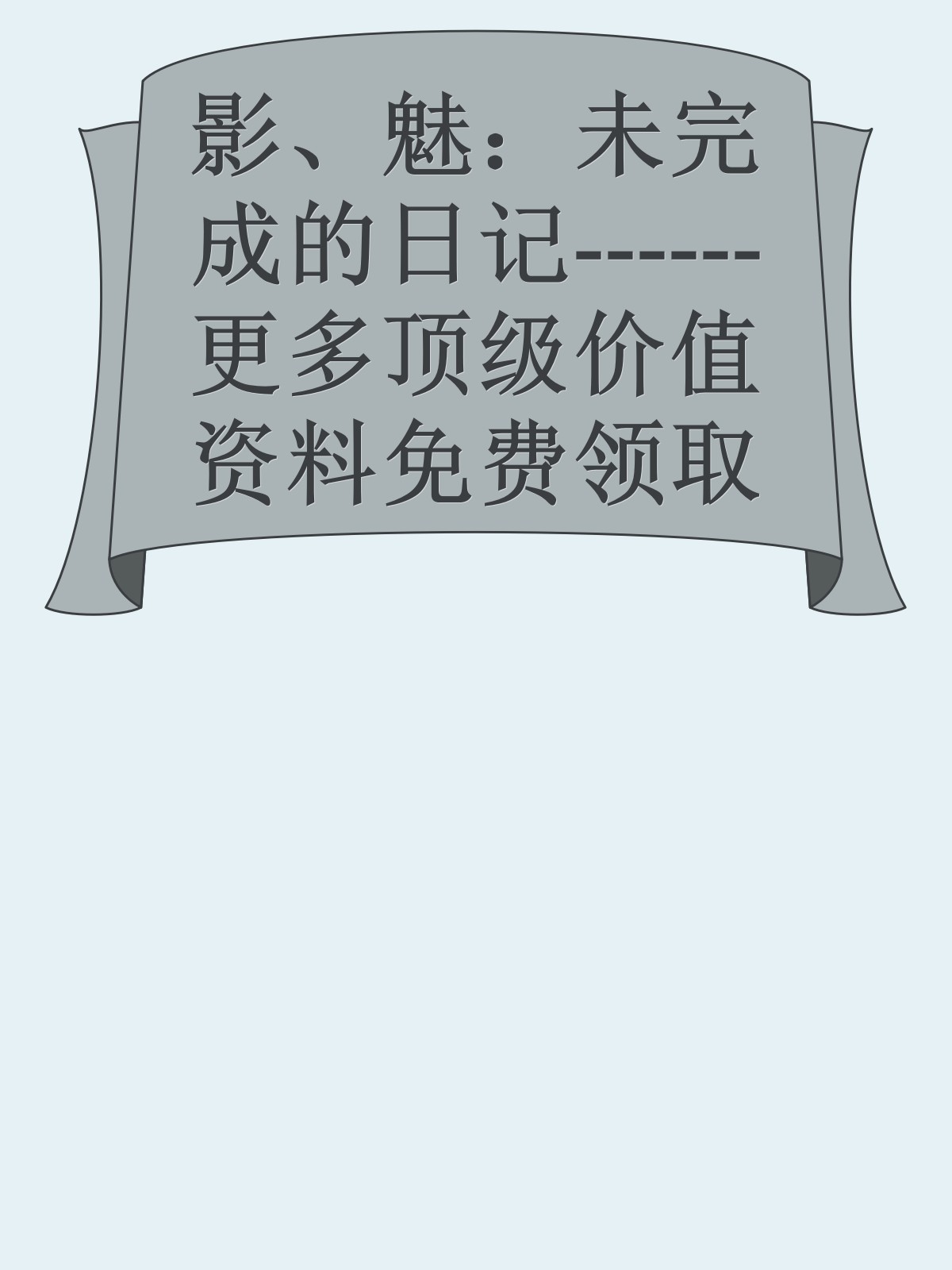 影、魅：未完成的日记------更多顶级价值资料免费领取请关注薇信公众号：罗老板投资笔记