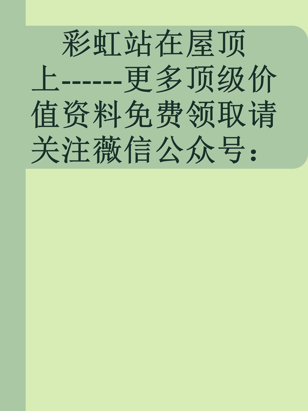 彩虹站在屋顶上------更多顶级价值资料免费领取请关注薇信公众号：罗老板投资笔记