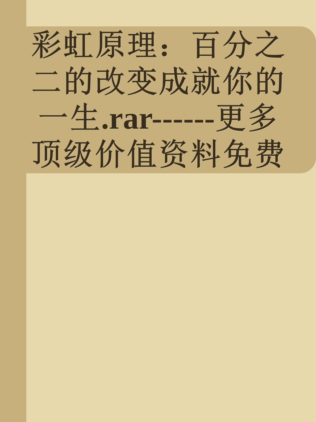 彩虹原理：百分之二的改变成就你的一生.rar------更多顶级价值资料免费领取请关注薇信公众号：罗老板投资笔记