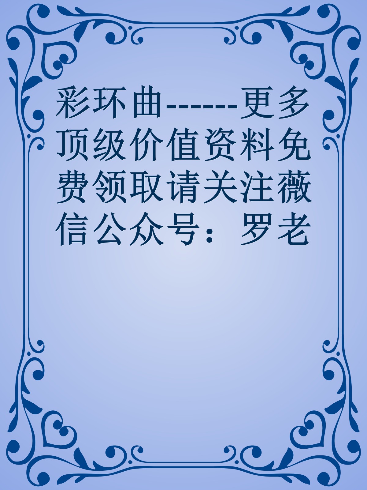 彩环曲------更多顶级价值资料免费领取请关注薇信公众号：罗老板投资笔记